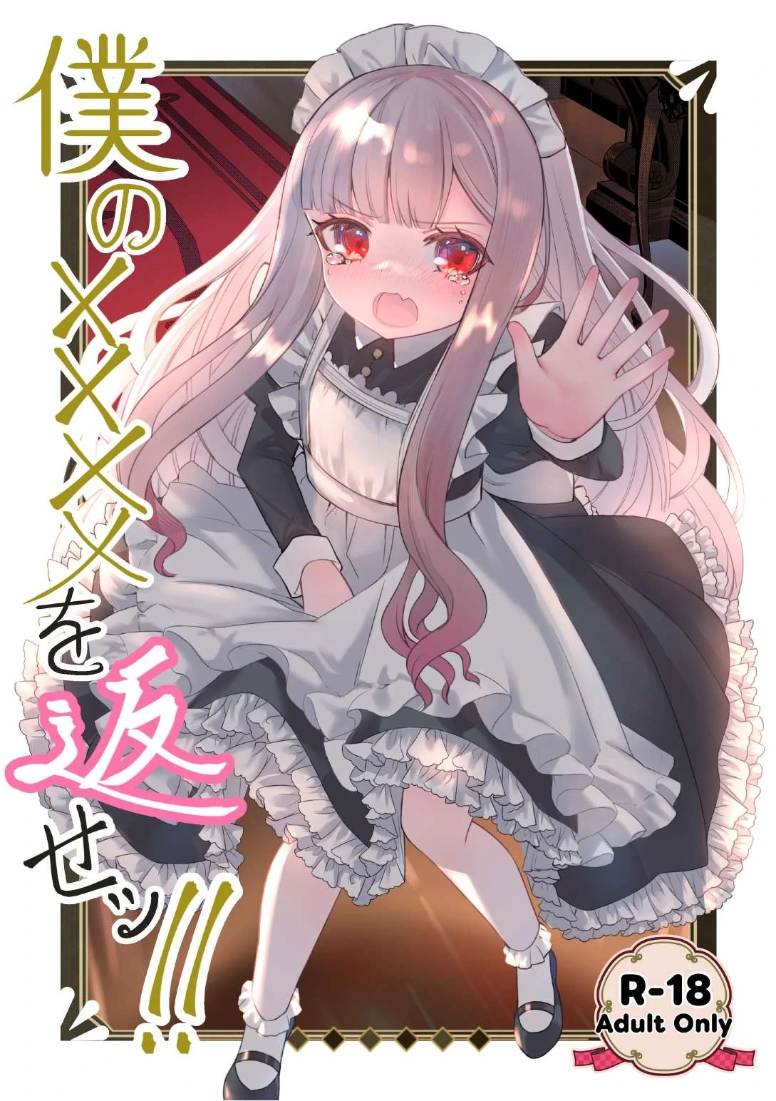 [Kurumiya (Junkin Chikushou)] Boku no xxxx o Kaese!! [Digital]