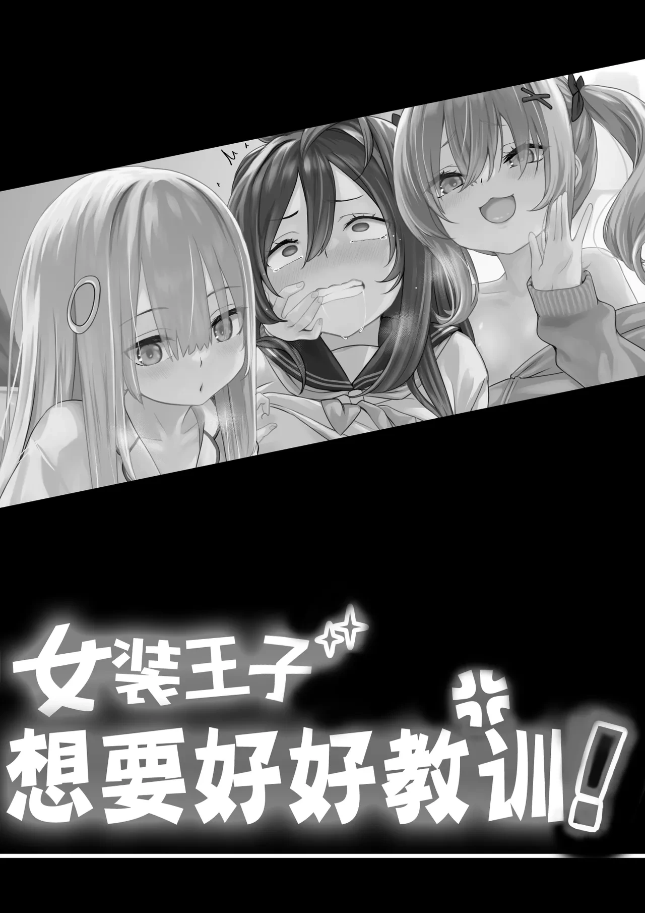 [TJ_studio (Toji)] Josou Ouji wa Wakarasetai! | 女装王子想要好好教训！[Chinese] [白杨汉化组]