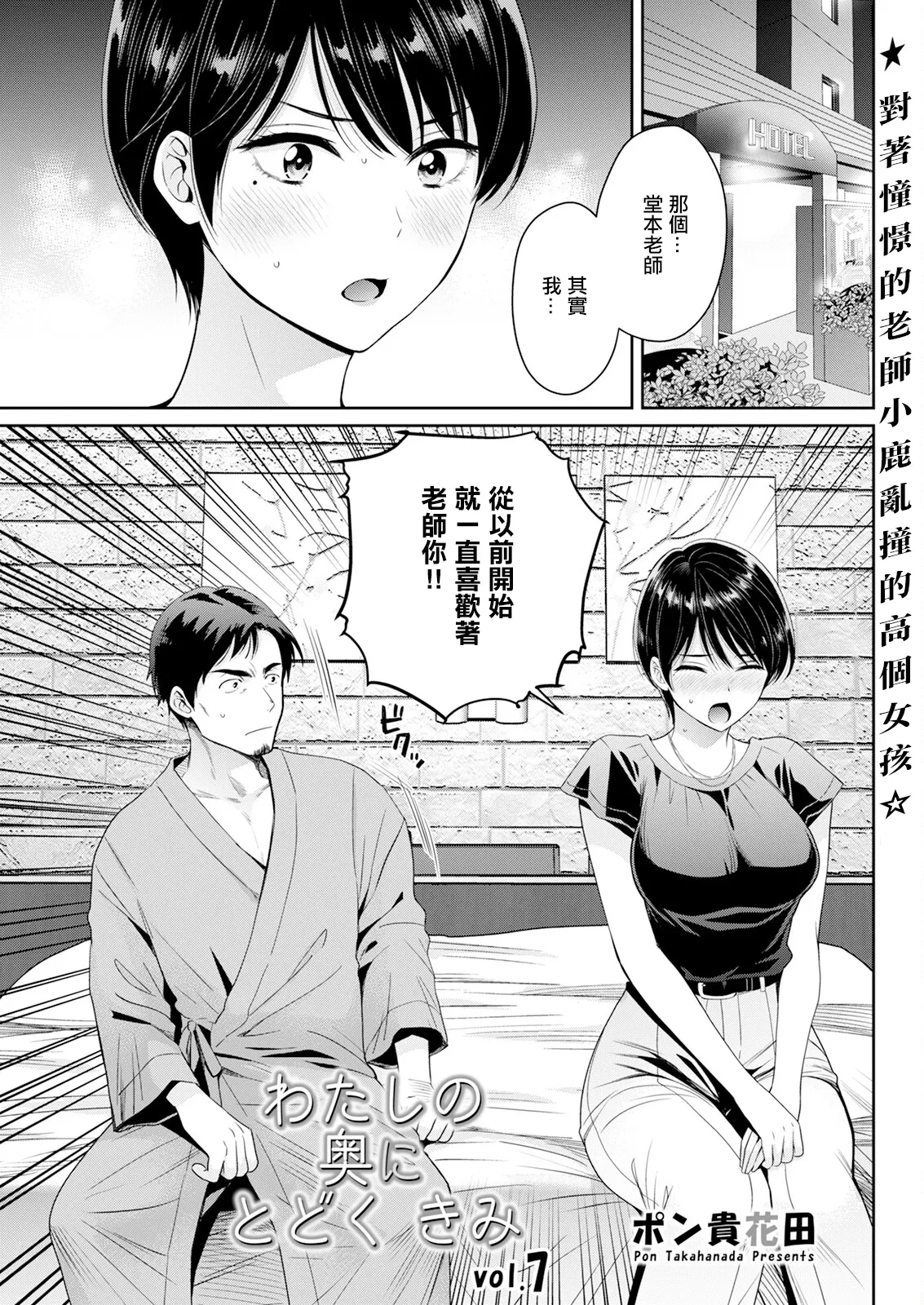 [Pon Takahanada] Watashi no Oku ni Todoku Kimi vol. 7 (Action Pizazz 2024-10) [Chinese] [Digital]