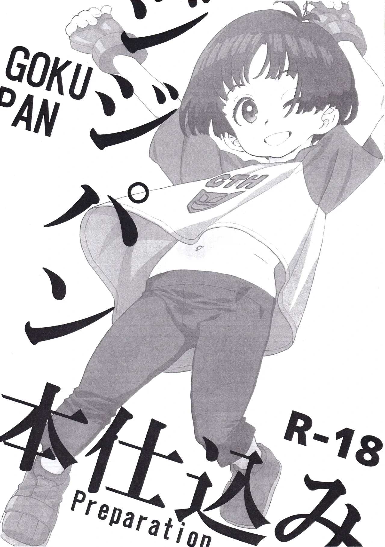 (C104) [MURDERHOUSE (Workaholic)] JijiPan Honjikomi - Goku Pan Preparation (Dragon Ball Super)