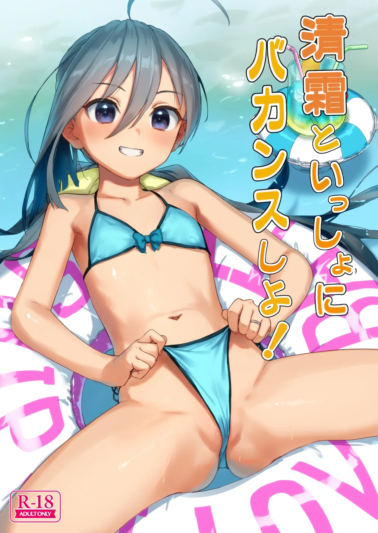[Ajisaidenden (Kawakami Rokkaku, Takanashi Rei)] Kiyoshimo to Issho ni Vacances Shiyo! (Kantai Collection -KanColle-) [Digital]