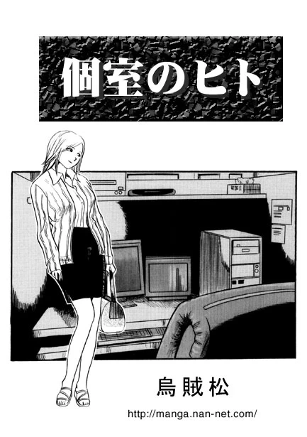 [Ikamatsu] Koshitsu no Hito