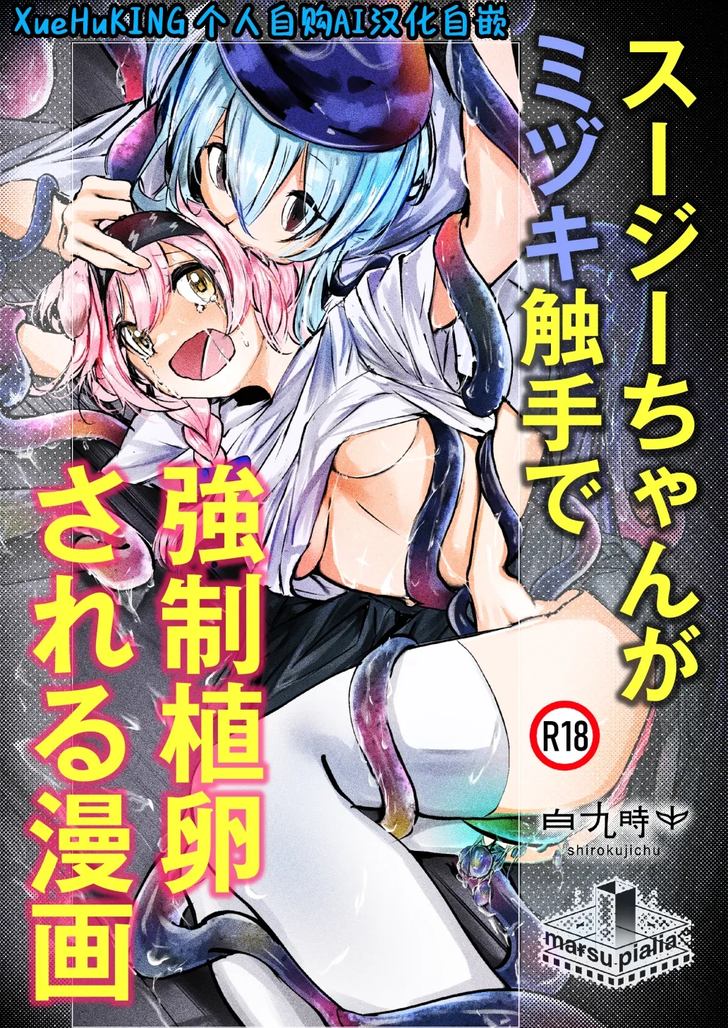 [Shirokujichu (Shirauokei)] Susie-chan ga Mizuki Shokushu de Kyousei Shokuran Sareru Manga | 澄闪遭水月触手强制○卵植入漫画 (Arknights) [Chinese] [XueHuKING个人自购AI汉化自嵌] [Digital]