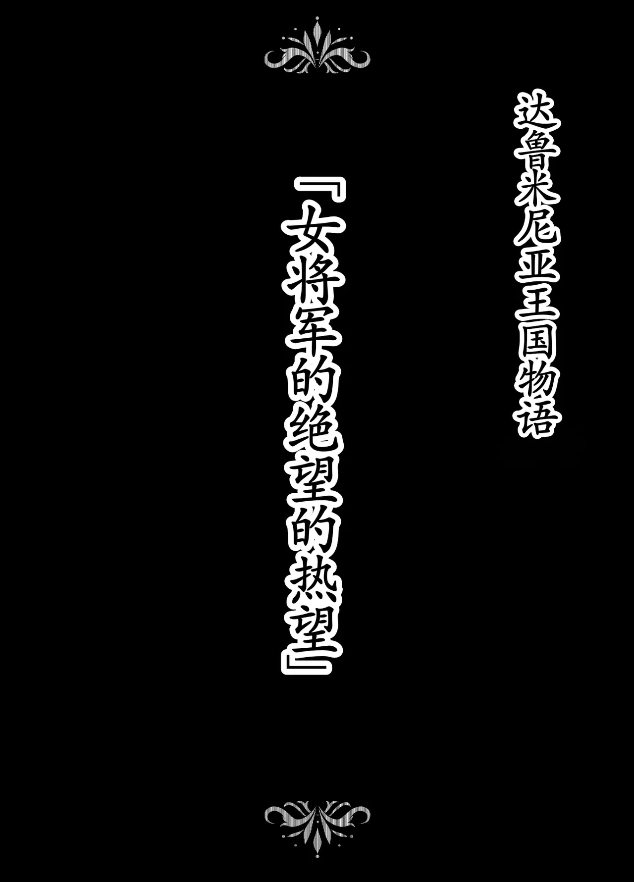 [Studio TAGATA (Yontarou)] Dluminia Oukoku Monogatari-Onna shogun no zetsubo no netsubo- | 达鲁米尼亚王国物语「女将军的绝望的热望」 [Chinese] [古月个人汉化]