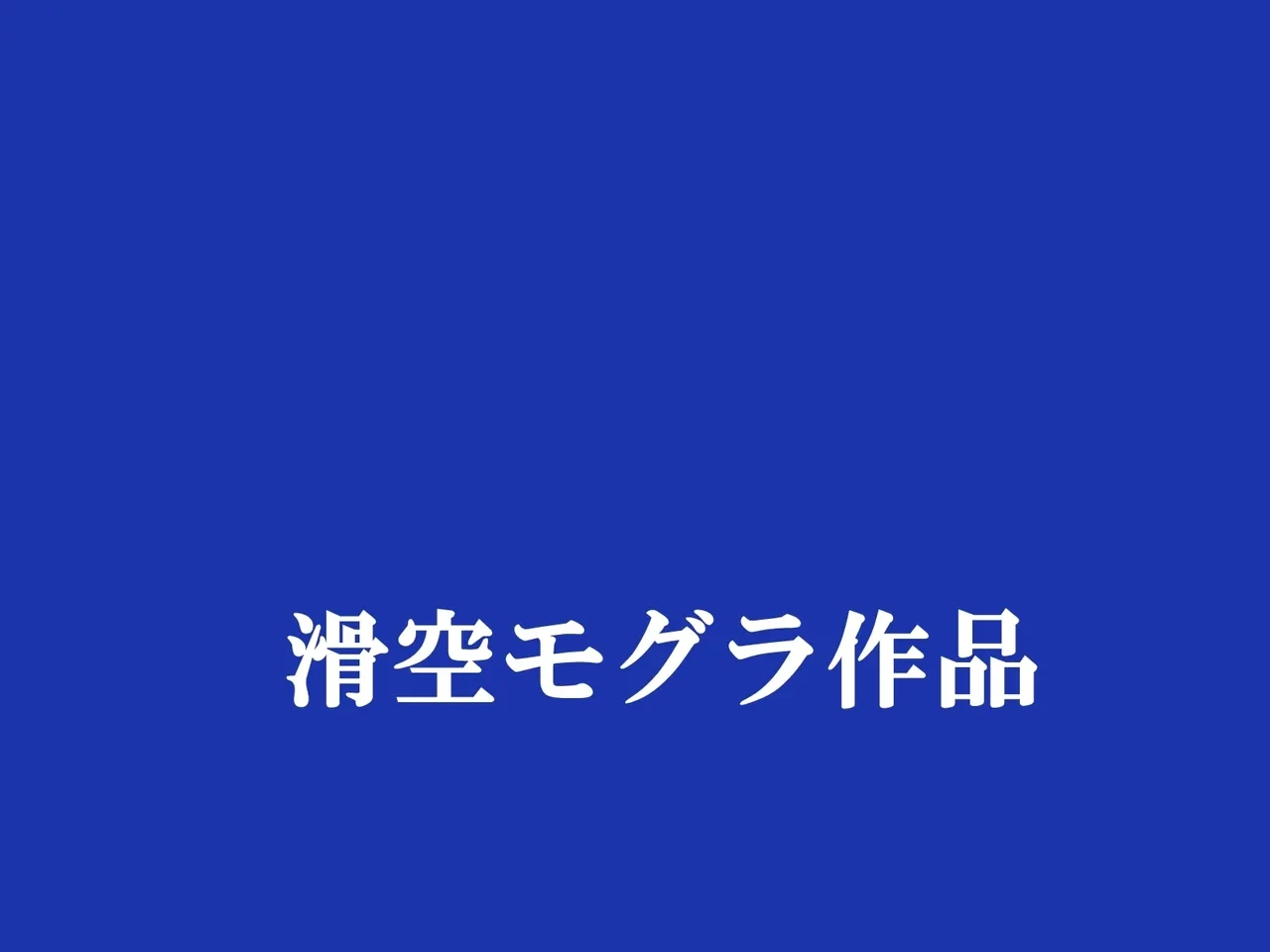 [Kakkuu Mogura]俺のことが大好きな超乳幼馴染| 我的那个最喜欢我的超乳青梅竹马[Chinese]
