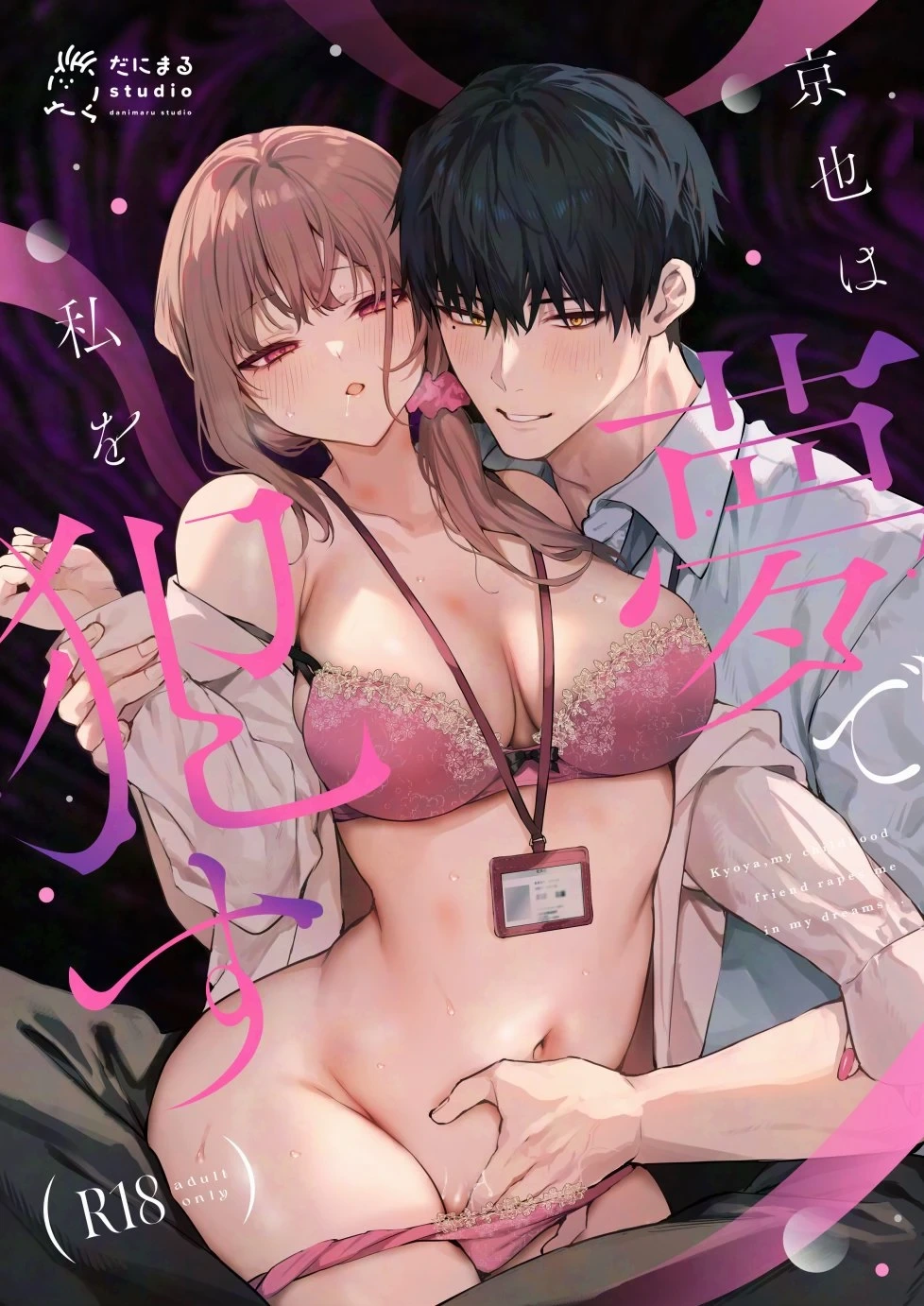 [Danimaru studio (Danimaru)] Kyoya, My Childhood Friend Rapes Me In My Dream... [English]