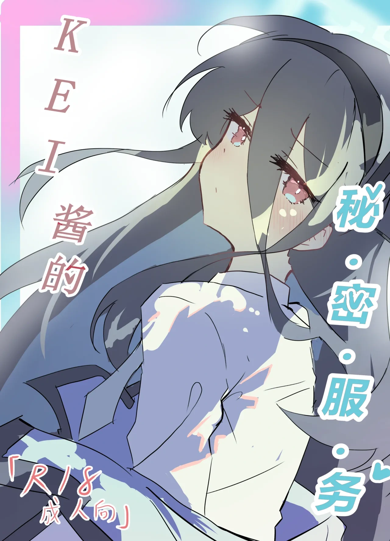 [kerming0509] KEI's Secret Service (Blue Archive) [Chinese]