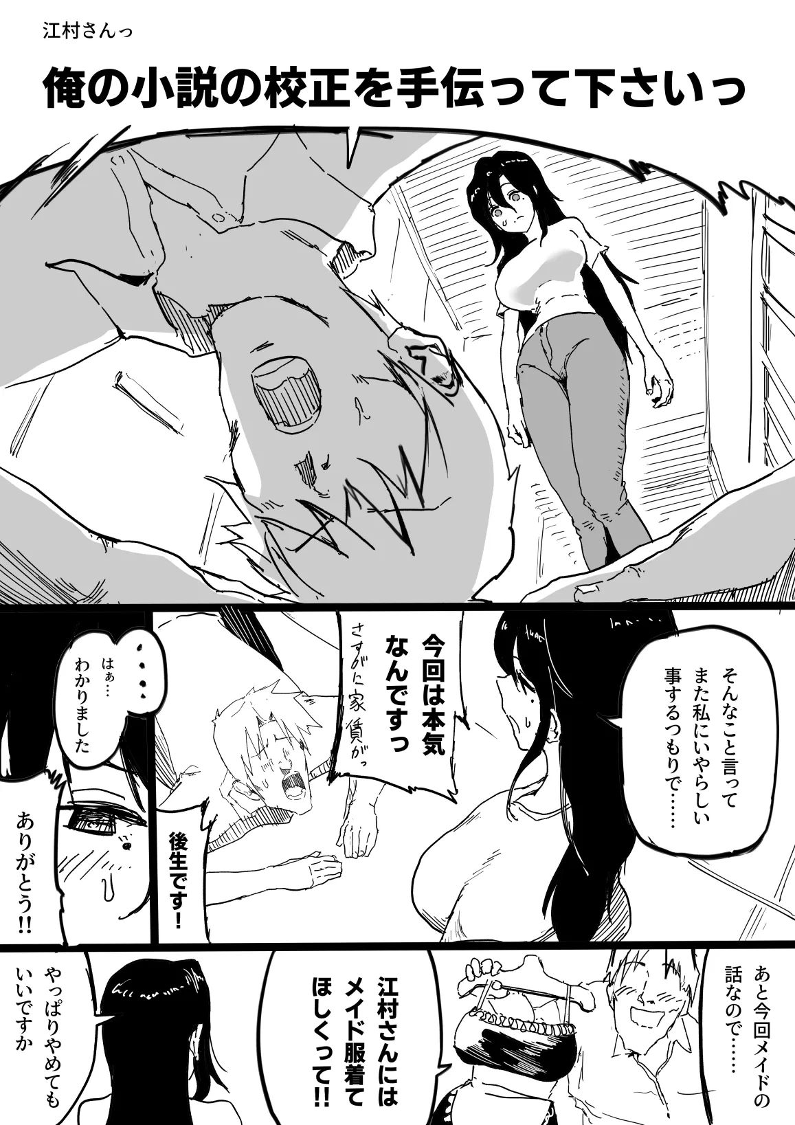 [朝仁寝ルノ] 売れない小説家のお世話をする江村さん