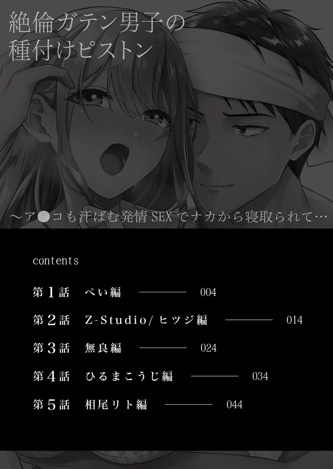 [Anthology] Zetsurin Gaten Danshi no Tanetsuke Piston Asoko mo Asebamu Hatsujou SEX de Naka Kara Netorarete...