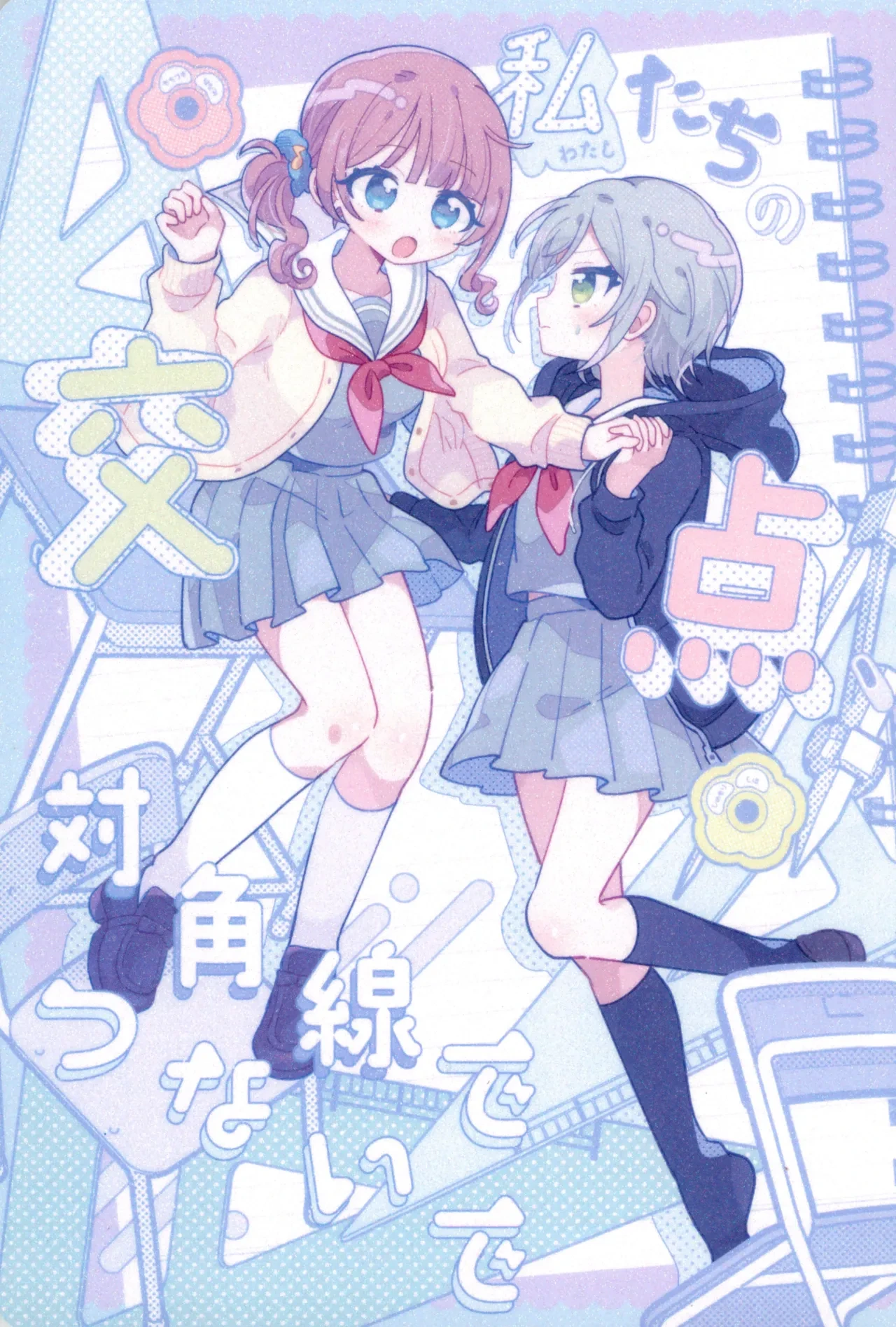 [Kachikachiyama Kazi (Shimekonousa)] Watashitachi no Kouten, Taikakusen de Tsunaide (Project Sekai) [Chinese] [一条闲鱼罢了个人汉化] [Ongoing]