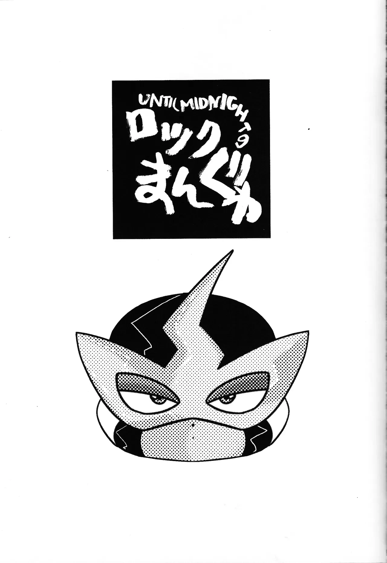 [SUNLAB (UNTILMIDNIGHT)] Rock Manga 4 (Mega Man)