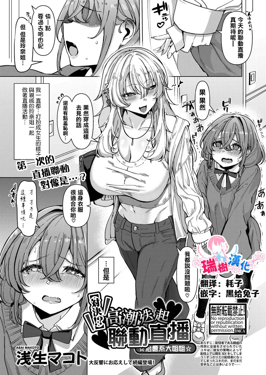 [Asai Makoto] [Taiketsu!?] Ikasemakuri Collab Haishin w Iyashikei Onee-san | 【對決！？】 高潮迭起聯動直播 ☆治癒系大姐姐☆ (COMIC Shingeki 2025-05) [Chinese] [瑞树汉化组] [Digital]