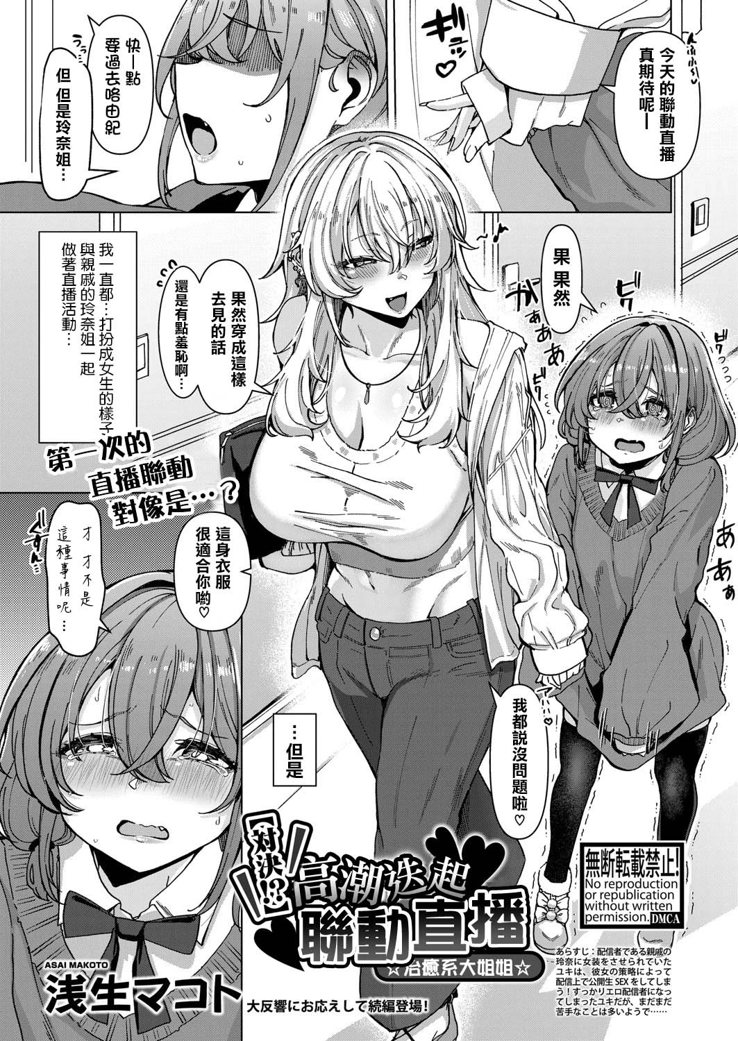 [Asai Makoto] [Taiketsu!?] Ikasemakuri Collab Haishin w Iyashikei Onee-san | 【對決！？】 高潮迭起聯動直播 ☆治癒系大姐姐☆ (COMIC Shingeki 2025-05) [Chinese] [瑞树汉化组] [Digital]