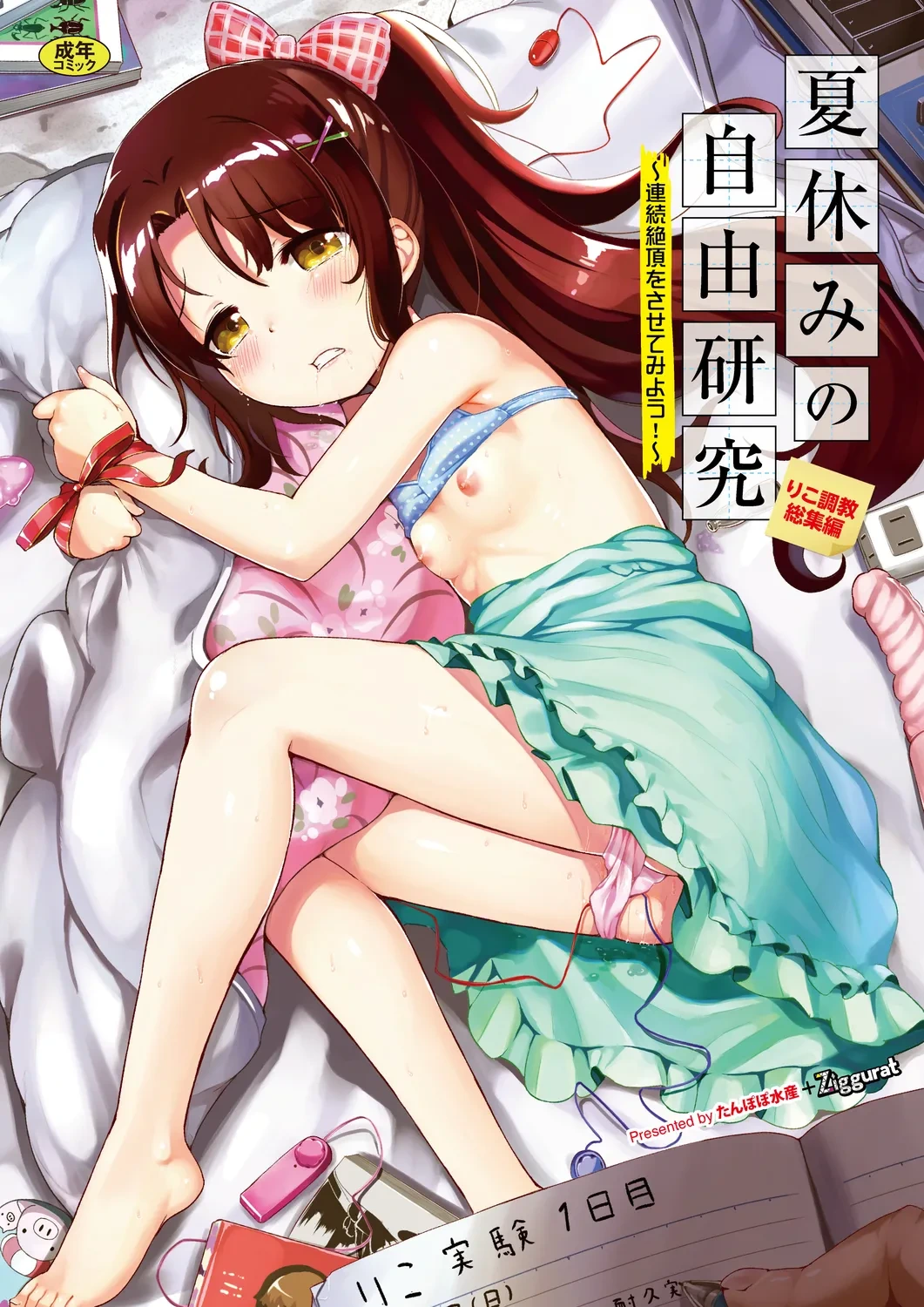 [INAGO] Natsuyasumi no Jiyuu Kenkyuu Soushuuhen [Full Colour Version] [Digital]