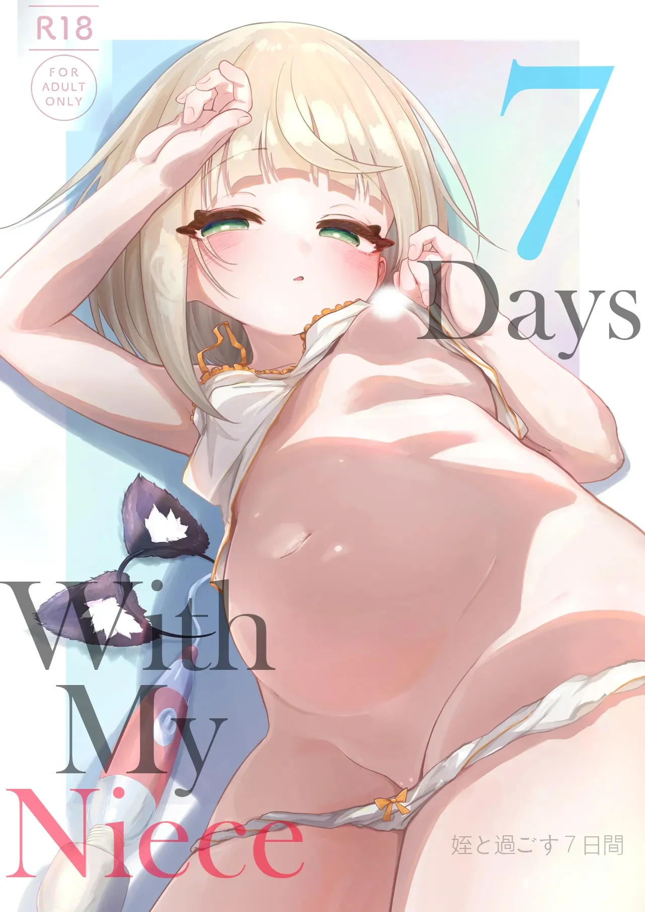 [Alikui V Line (Ooooalikui)] Mei to Sugosu 7-kakan. - SEVEN DAYS WITH MY NIECE [English] [Nipis Family] [Digital]