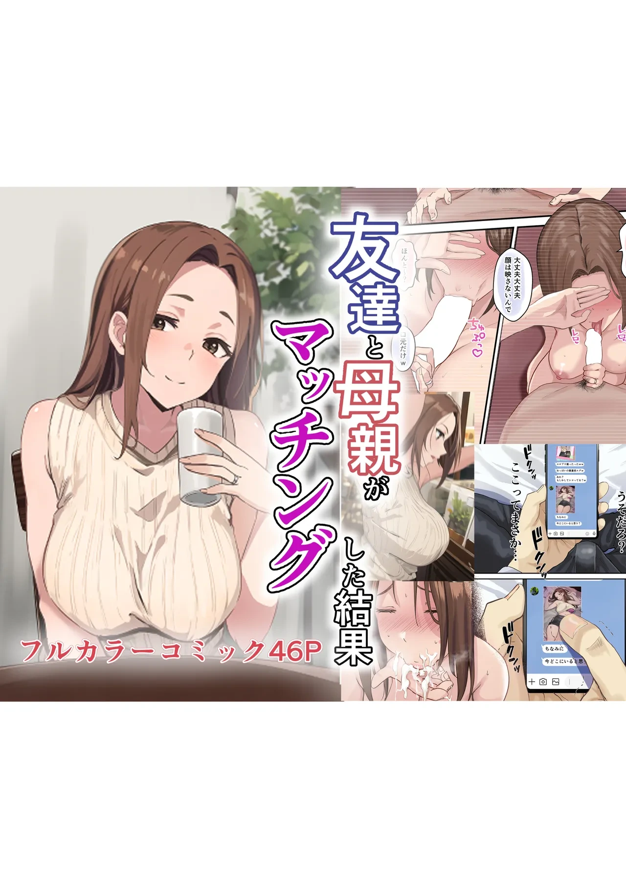 [Sashimi Teishoku (Sashimi)] Tomodachi to Hahaoya ga Matching Shita Kekka...