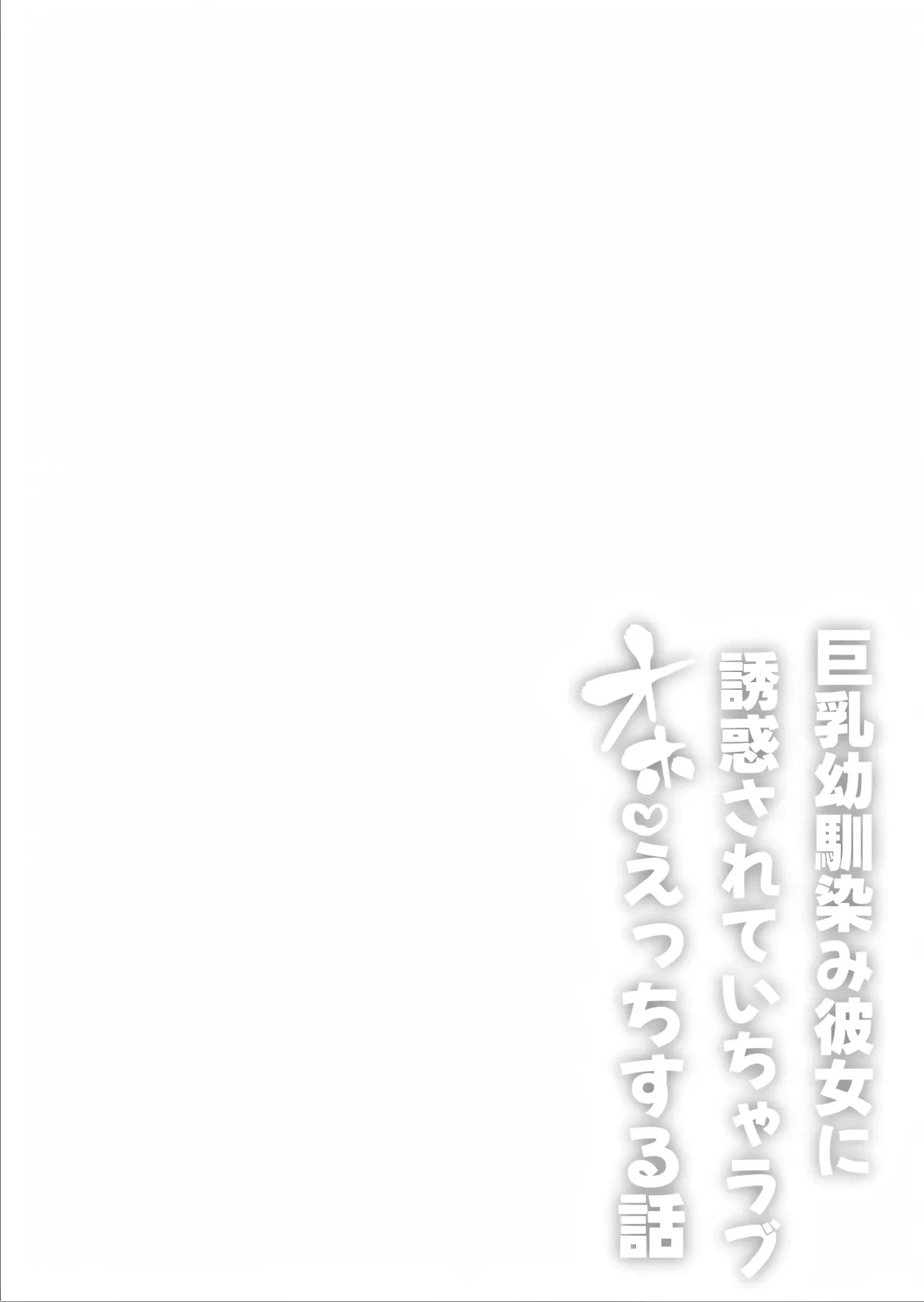 [Hitsuji no Udonya (Inamimi)] Kyonyuu Osananajimi Kanojo ni Yuuwaku sarete Icha Love Oho Ecchi suru Hanashi