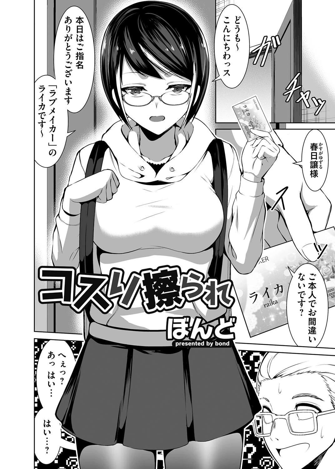 [ぼんど] コスり擦られ (コミックマグナム Vol.164)