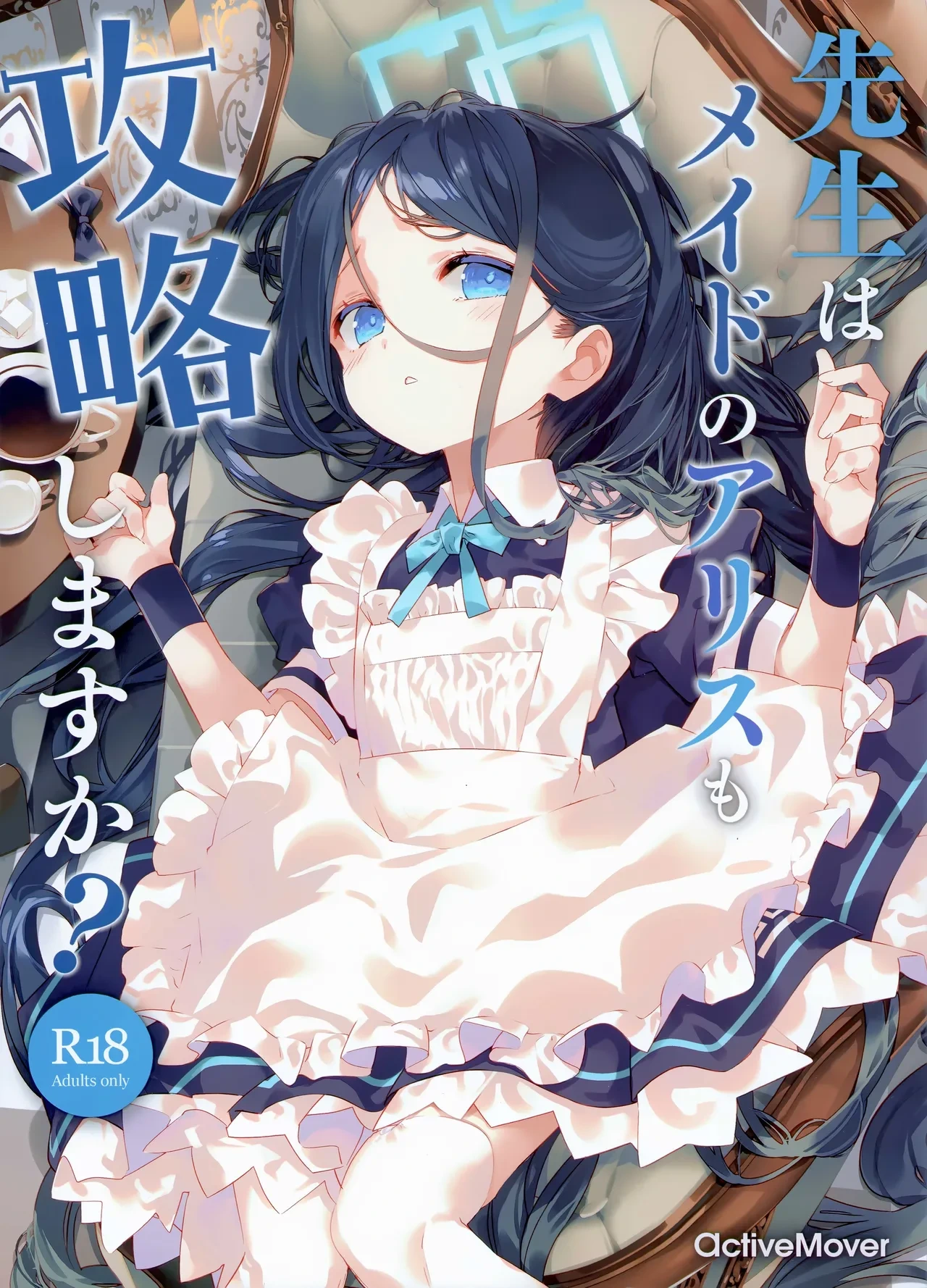 (C105) [ActiveMover (Arikawa Satoru)] Sensei wa Maid no Alice mo Kouryaku shimasu ka? | 老师要把女仆爱丽丝给攻略下来吗? (Blue Archive) [Chinese] [欶澜汉化组]