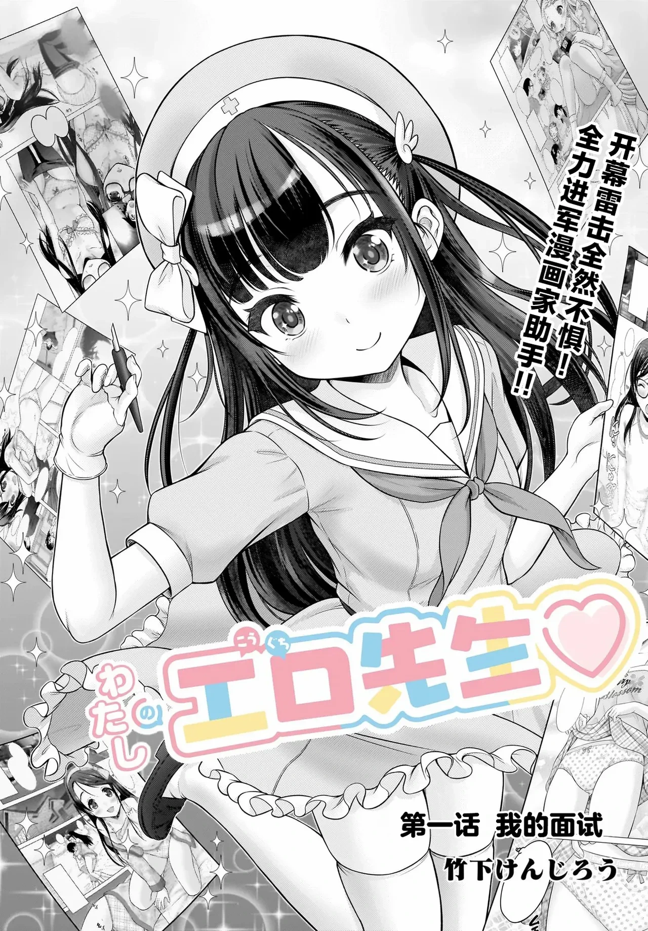 [Takeshita Kenjirou] Watashi no Kouguchi Sensei 第1话 | 我的工口老师 第1话 [Chinese] [萝卜子汉化组 汉化]