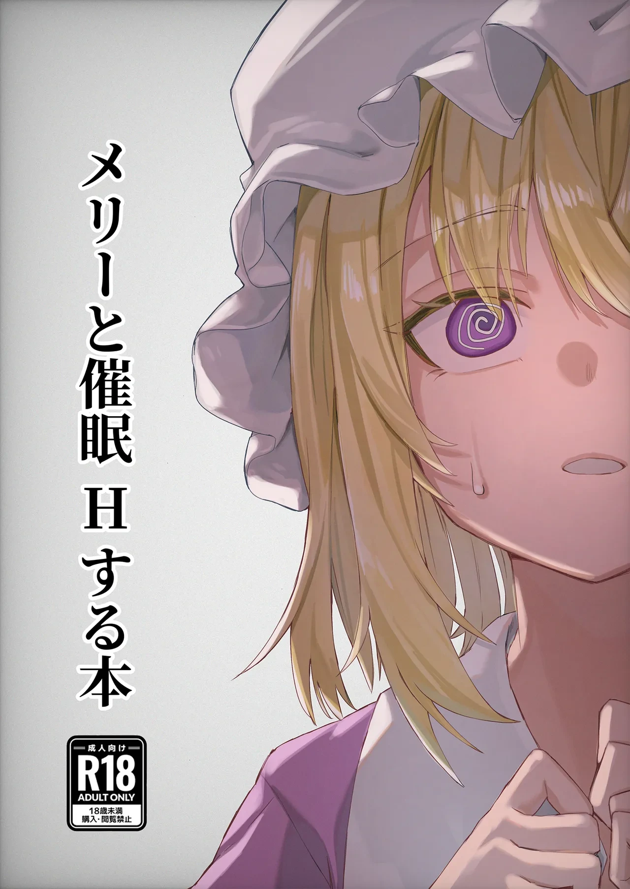 [Otsu na Yakara (Otsuhai)] Merii to Saimin H suru Hon | 和梅莉进行催眠H的同人本 (Touhou Project) [Chinese] [Asteka个人汉化] [Digital]