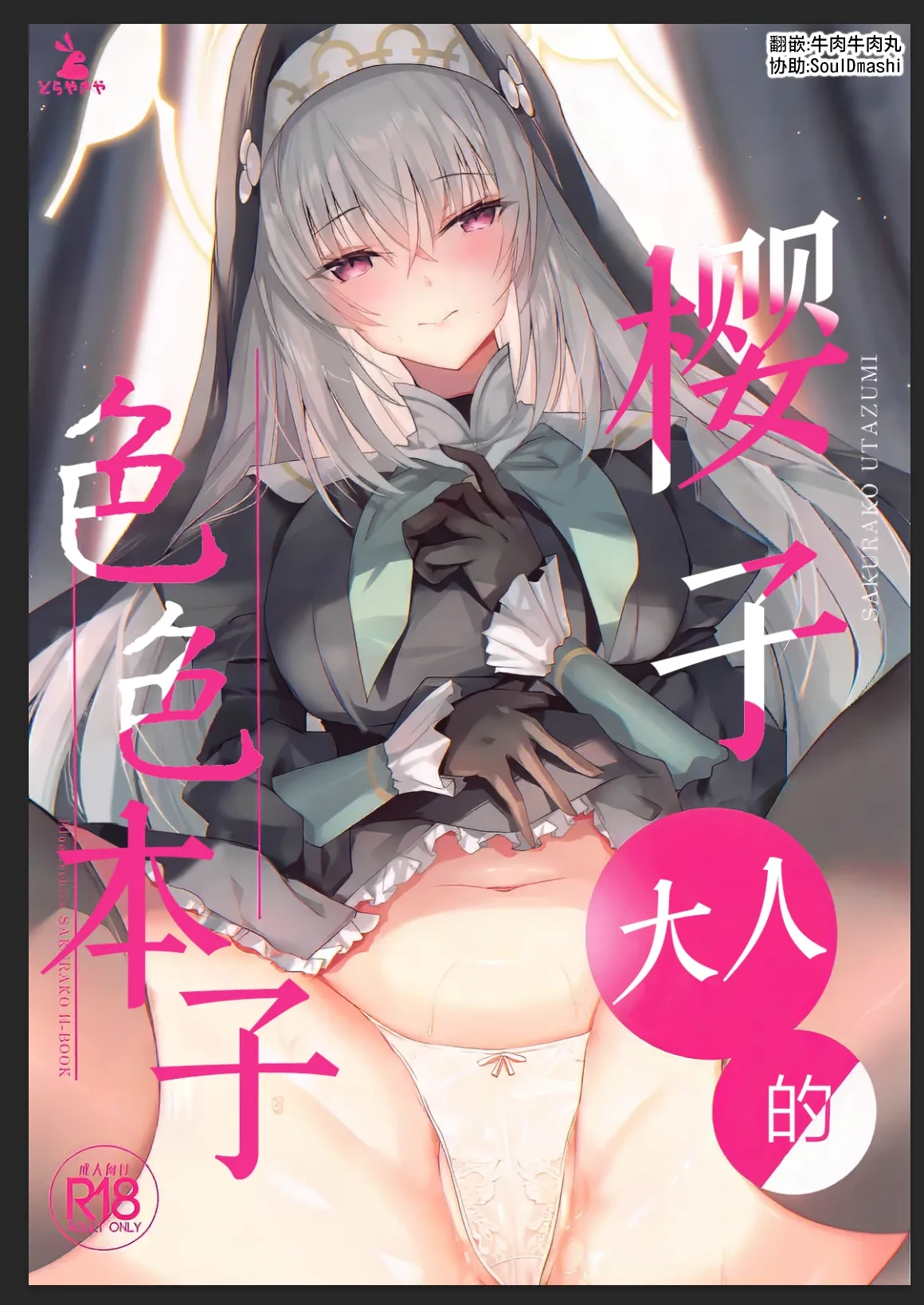 (C105) [Dorayakiya (Inoue Takuya)] Sakurako-sama no Ecchi Hon | 樱子大人的色色本子 (Blue Archive) [牛肉牛肉丸汉化] [Chinese]