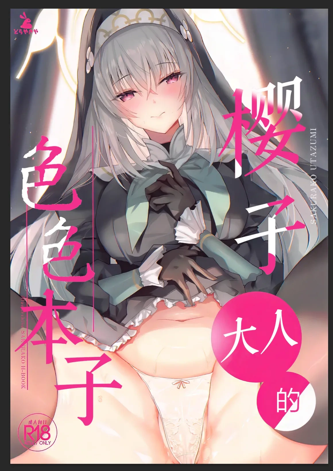 (C105) [Dorayakiya (Inoue Takuya)] Sakurako-sama no Ecchi Hon | 樱子大人的色色本子 (Blue Archive) [牛肉牛肉丸汉化] [Chinese]