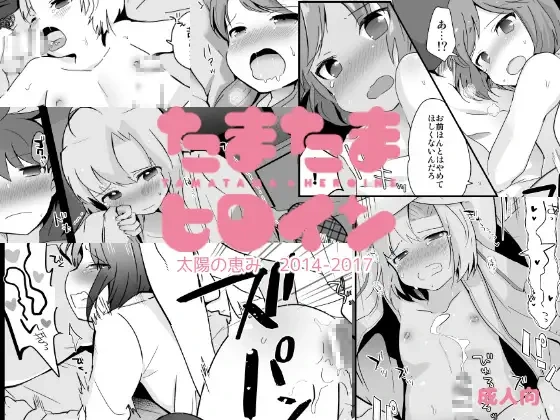 [Taiyou no Megumi (Yamadori)] Tamatama Heroine [Digital]