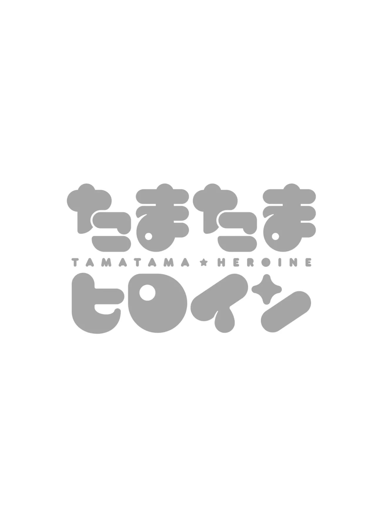 [Taiyou no Megumi (Yamadori)] Tamatama Heroine [Digital]