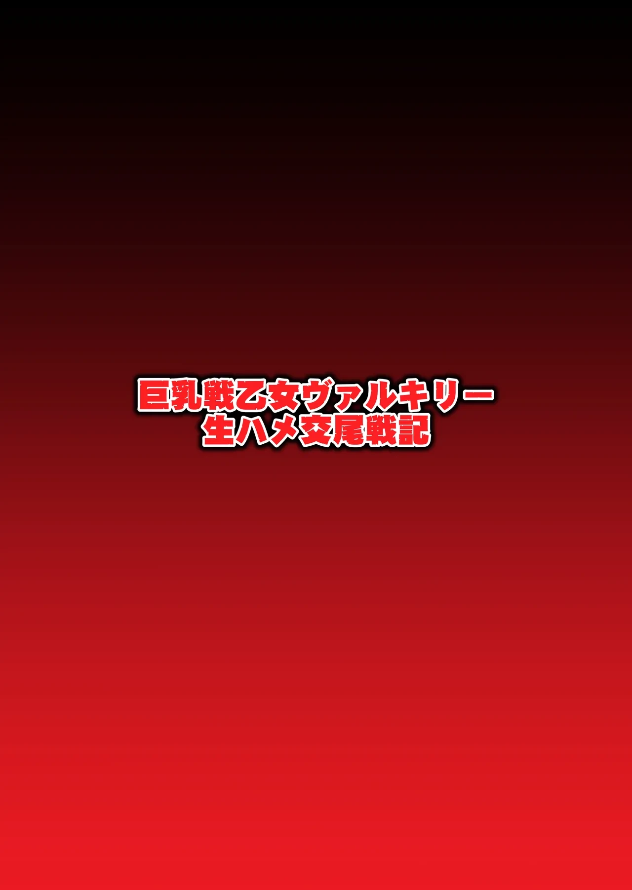 [Dai 13 Kantai] Kyonyuu Ikusa Otome Valkyrie Namahame Koubi Senki Ch.1