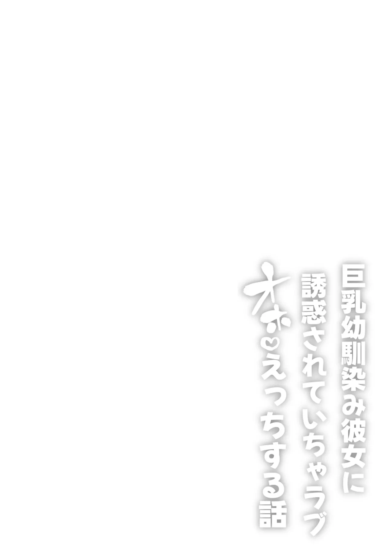 [Hitsuji no Udonya (Inamimi)] Kyonyuu Osananajimi Kanojo ni Yuuwaku sarete Icha Love Oho Ecchi suru Hanashi | 被巨乳青梅竹馬的她所誘惑而做出甜甜恩愛嬌喘♡H的這件事 [Chinese] [Amerins漢化]