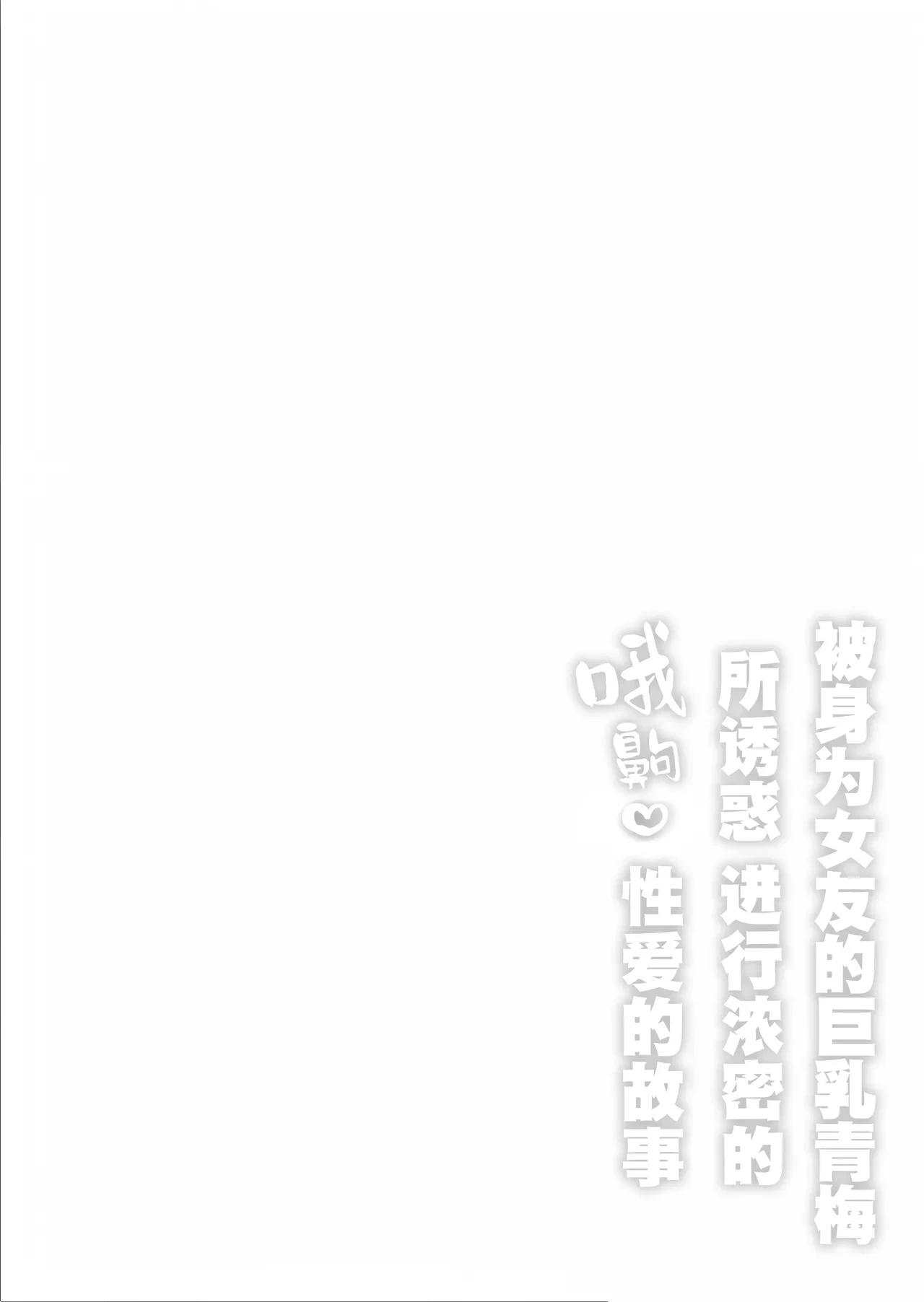 [Hitsuji no Udonya (Inamimi)] Kyonyuu Osananajimi Kanojo ni Yuuwaku sarete Icha Love Oho Ecchi suru Hanashi | 被身为女友的巨乳青梅所诱惑进行浓密的哦齁性爱的故事 [Chinese] [白杨汉化组]