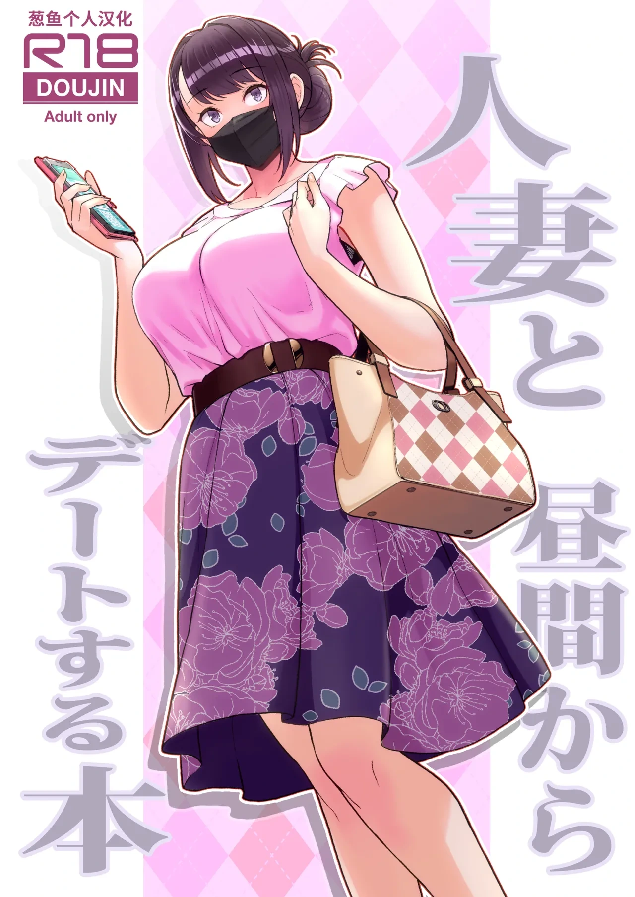 [華容道 (松果)] 人妻と昼間からデートする本 [1-4] [無修正]