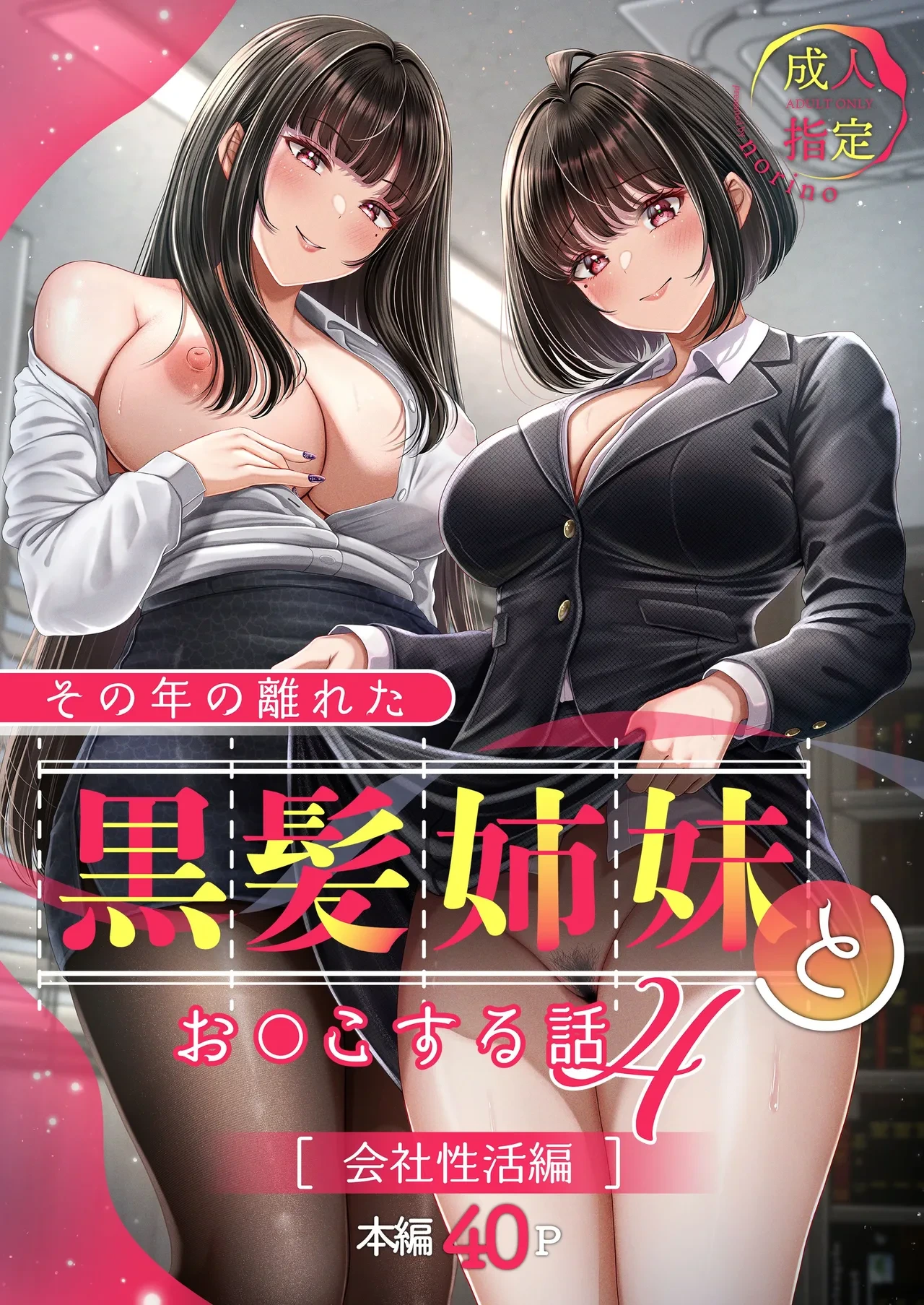 [&norino (norino)] Sono Toshi no Hanareta Kurokami Shimai to Omeko suru Hanashi 4 〜Kaisha Seikatsu Hen〜 [Digital]
