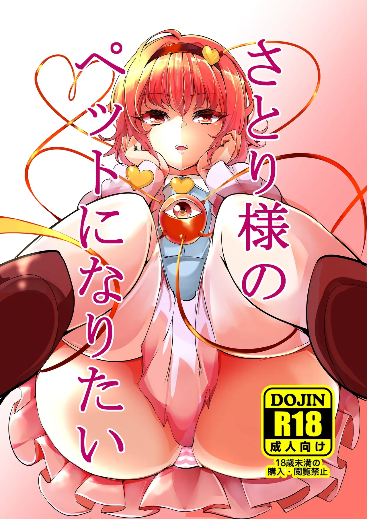 [Inuyoukan (Agetama)] Satori-sama no Pet ni Naritai (Touhou Project) [Digital]