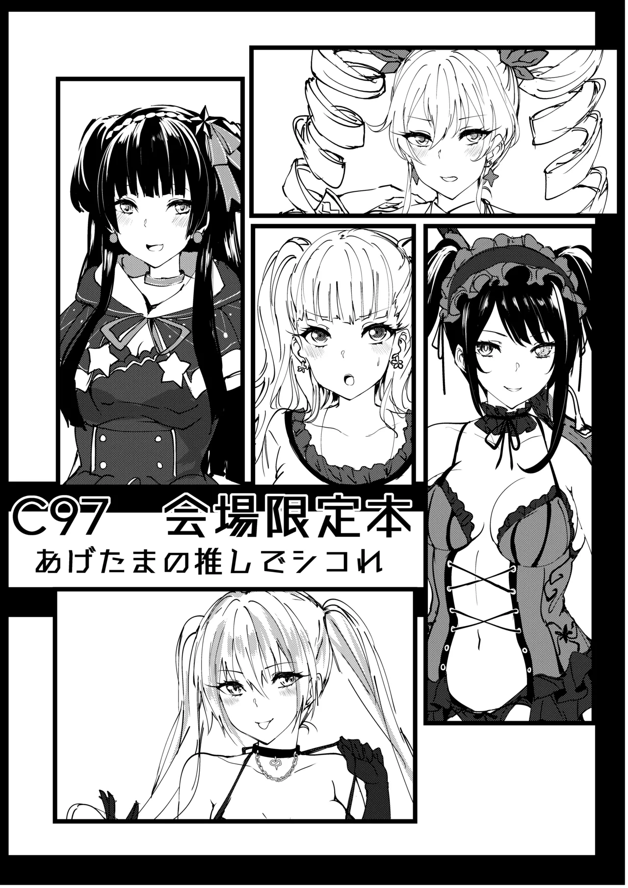 [Inuyoukan (Agetama)] C97 Kaijou Gentei Hon Agetama no Oshi de Shikore (Various) [Digital]