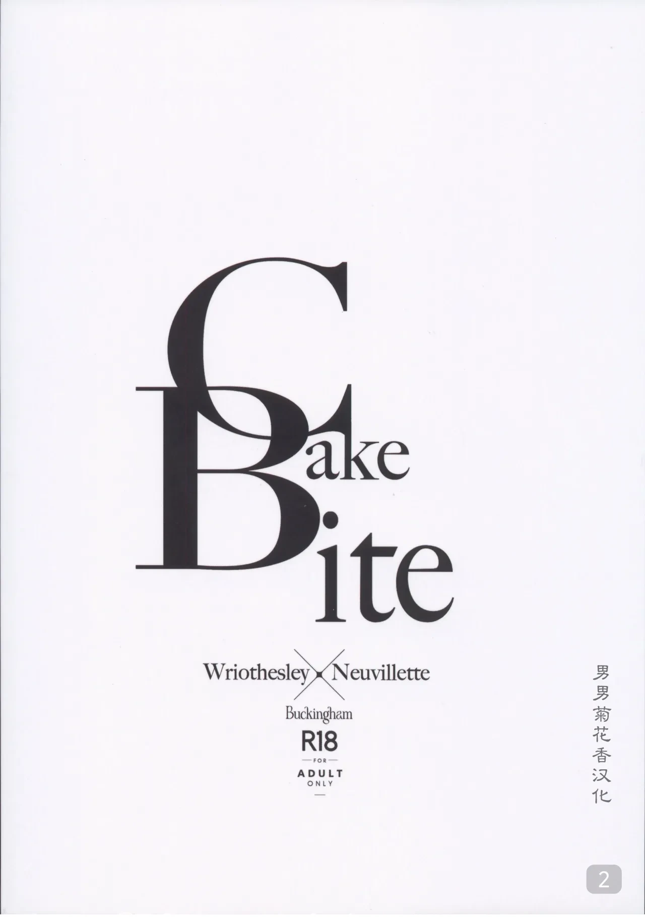 [Buckingham (Mori Moryi)] Cake Bite (Wriothesley x Neuvillette) (Genshin Impact) [Chinese]