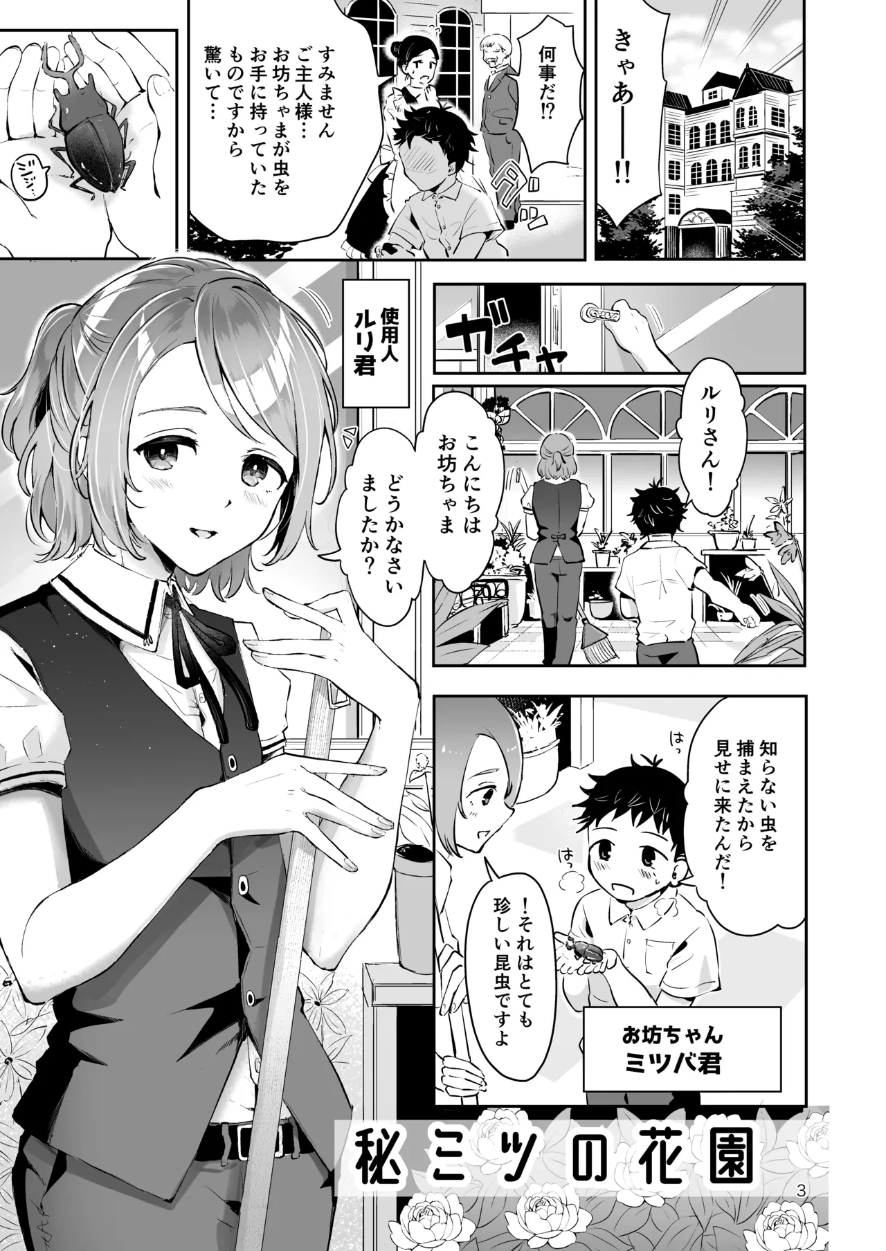 [Manga Kissa Seto (Seto Ryoko)] Shiyounin Otoko no Ko to Obocchama no Seitsuu Ecchi "Himitsu no Hanazono"