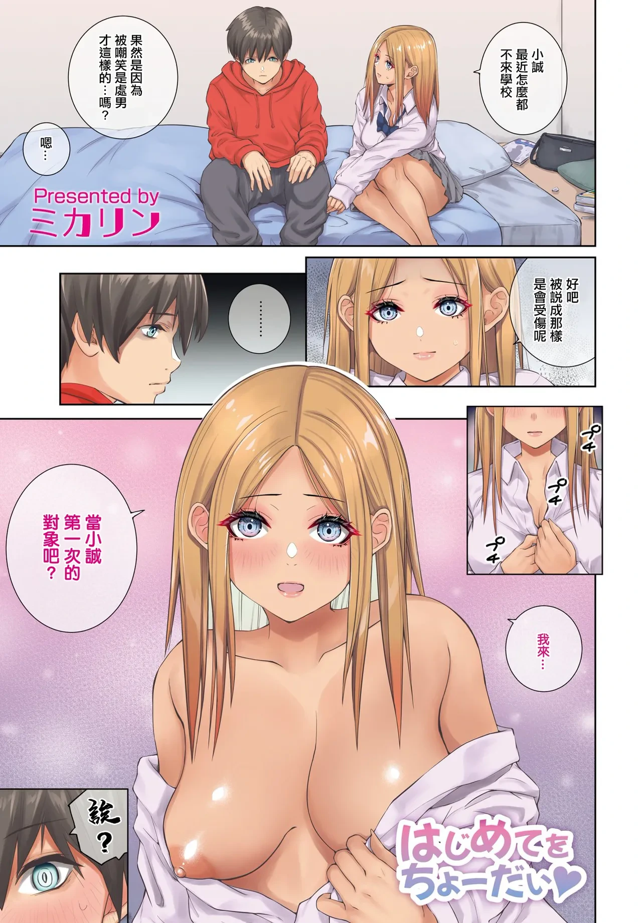 [Mikarin] Hajimete o Choudai (COMIC Penguin Club 2023-04) [Chinese] [Digital]