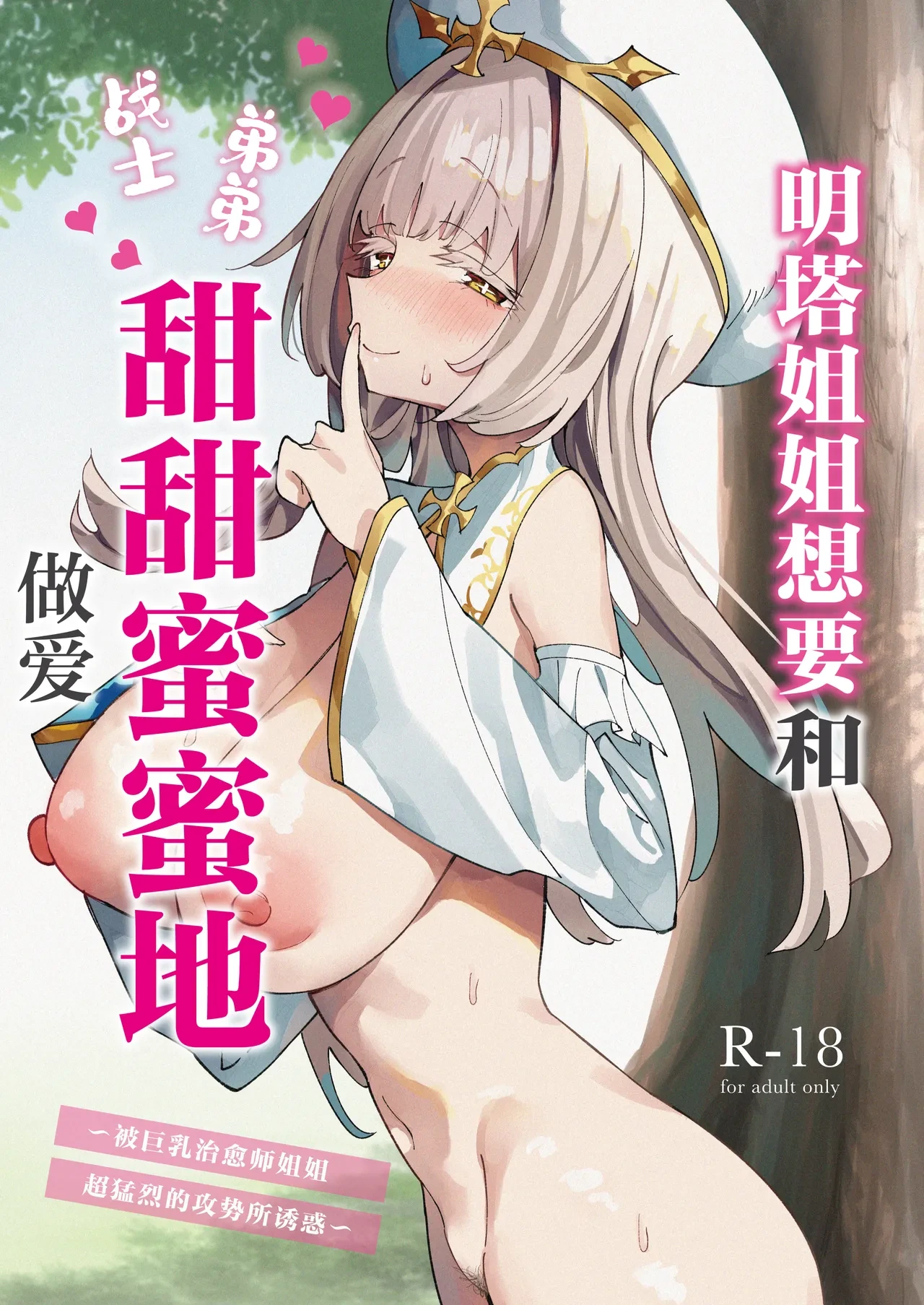 [Unahouse (Unacchi)] Mint-san wa Amaama Koubi shitai. ~Kyonyuu Healer no Onee-san ga Mechakucha Sasotte kuru Hanashi~ | 明塔姐姐想要和战士弟弟甜甜蜜蜜地做爱~被巨乳治愈师姐姐超猛烈的攻势所诱惑~ [Chinese] [白杨汉化组] [Digital]