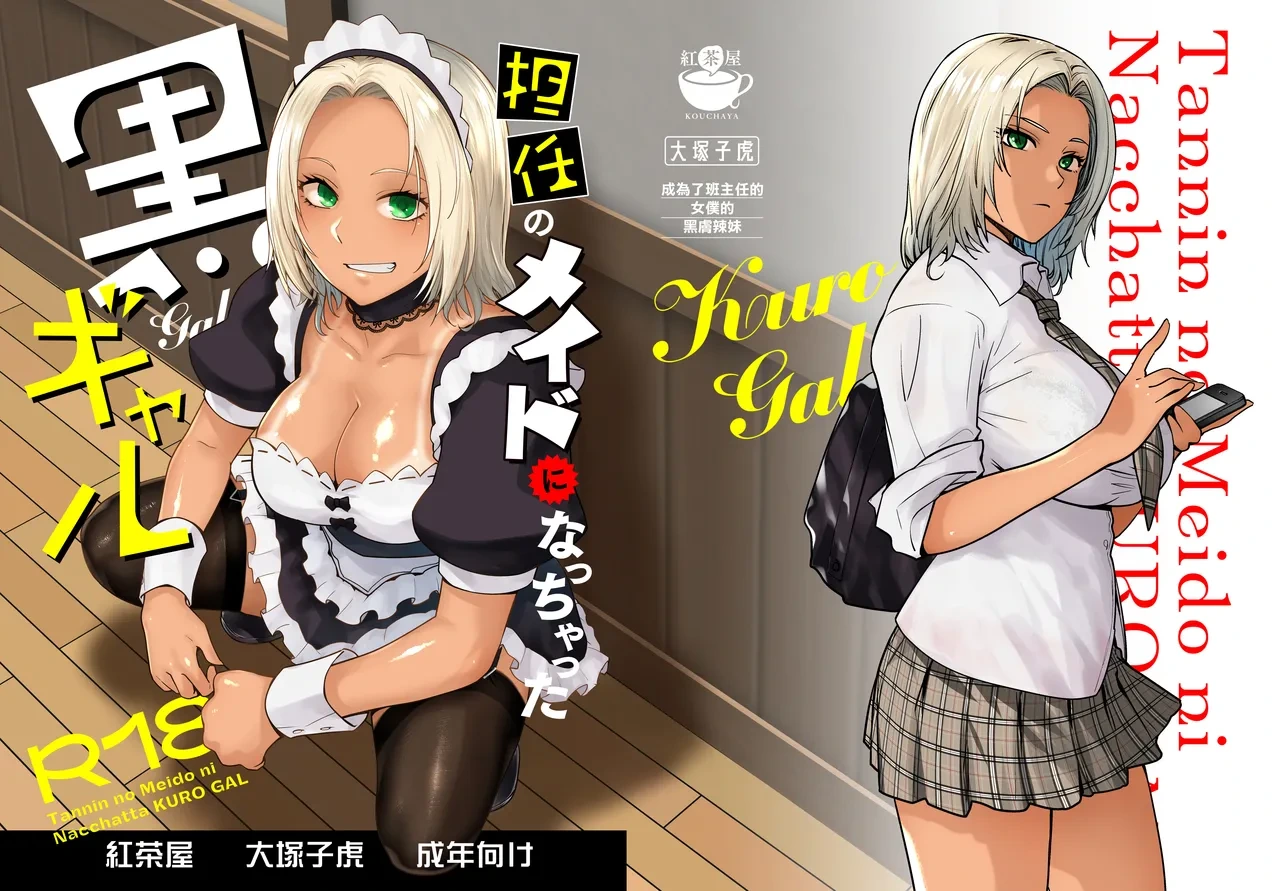 [Kouchaya (Ootsuka Kotora)] Tannin no Meido ni Nacchatta KURO GAL | 成為了班主任的女僕的黑膚辣妹 [Chinese] [Digital]