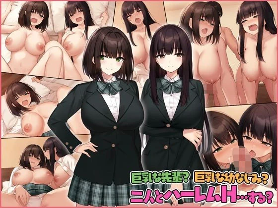 [Umour] Kyonyuu na Senpai? Kyonyuu na Osananajimi? Futari to Harem H…suru?