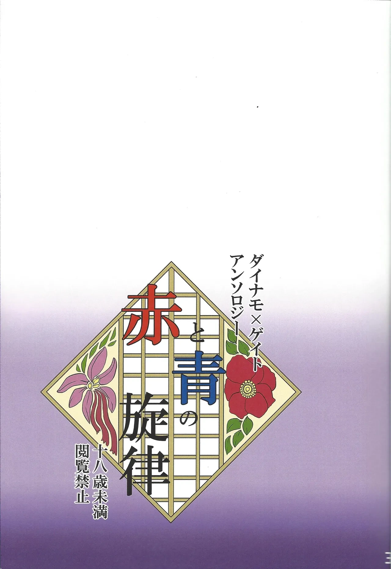 [Watari garasu (Emu)] Aka to ao no senritsu (Mega Man X)
