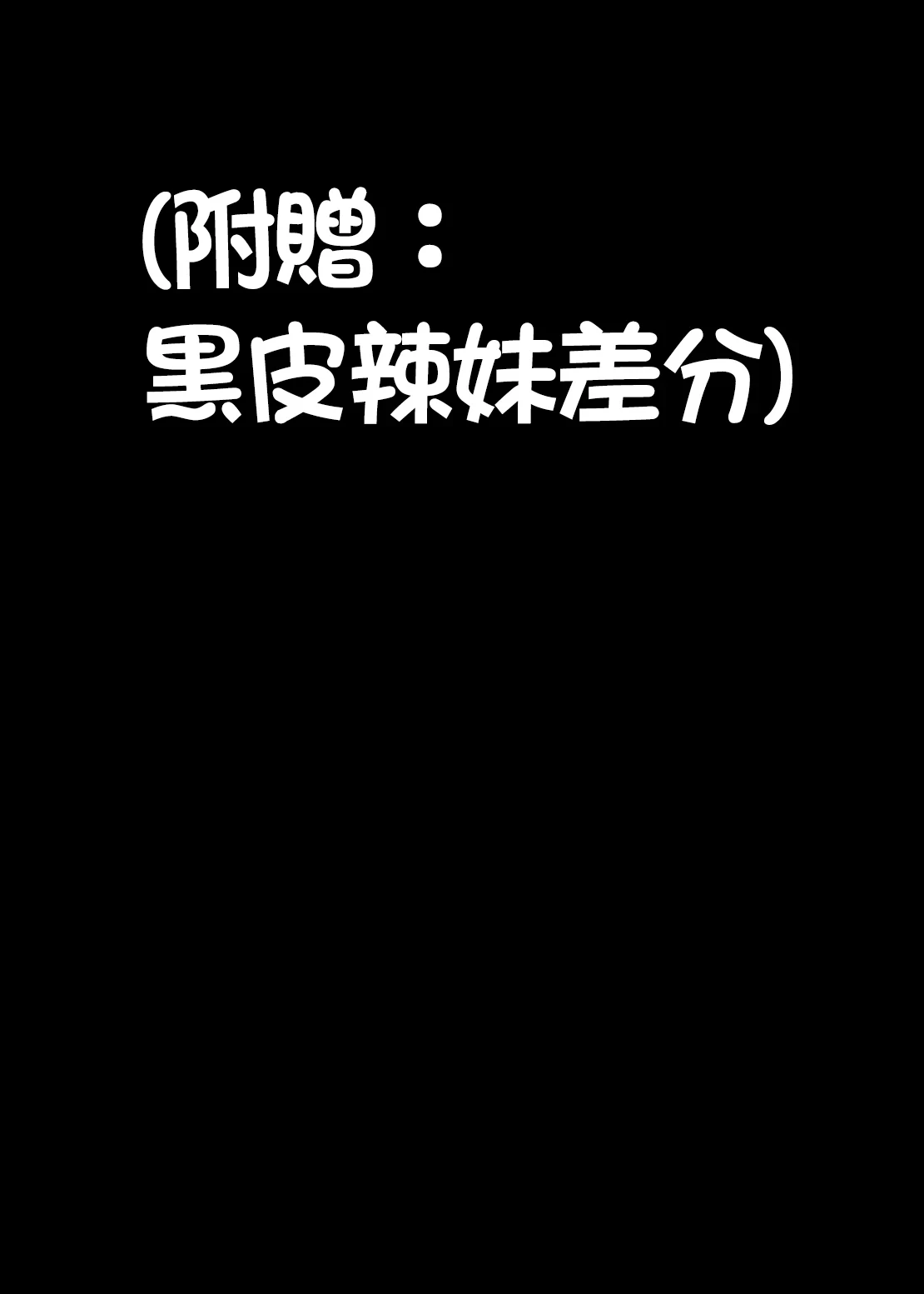 [Hawk Bit (Kouji)] Gal Miko Jinja no Kodakara Kigan | 辣妹巫女神社的子寳祈願(黑皮版) [Chinese] [Amerins漢化] [Digital]