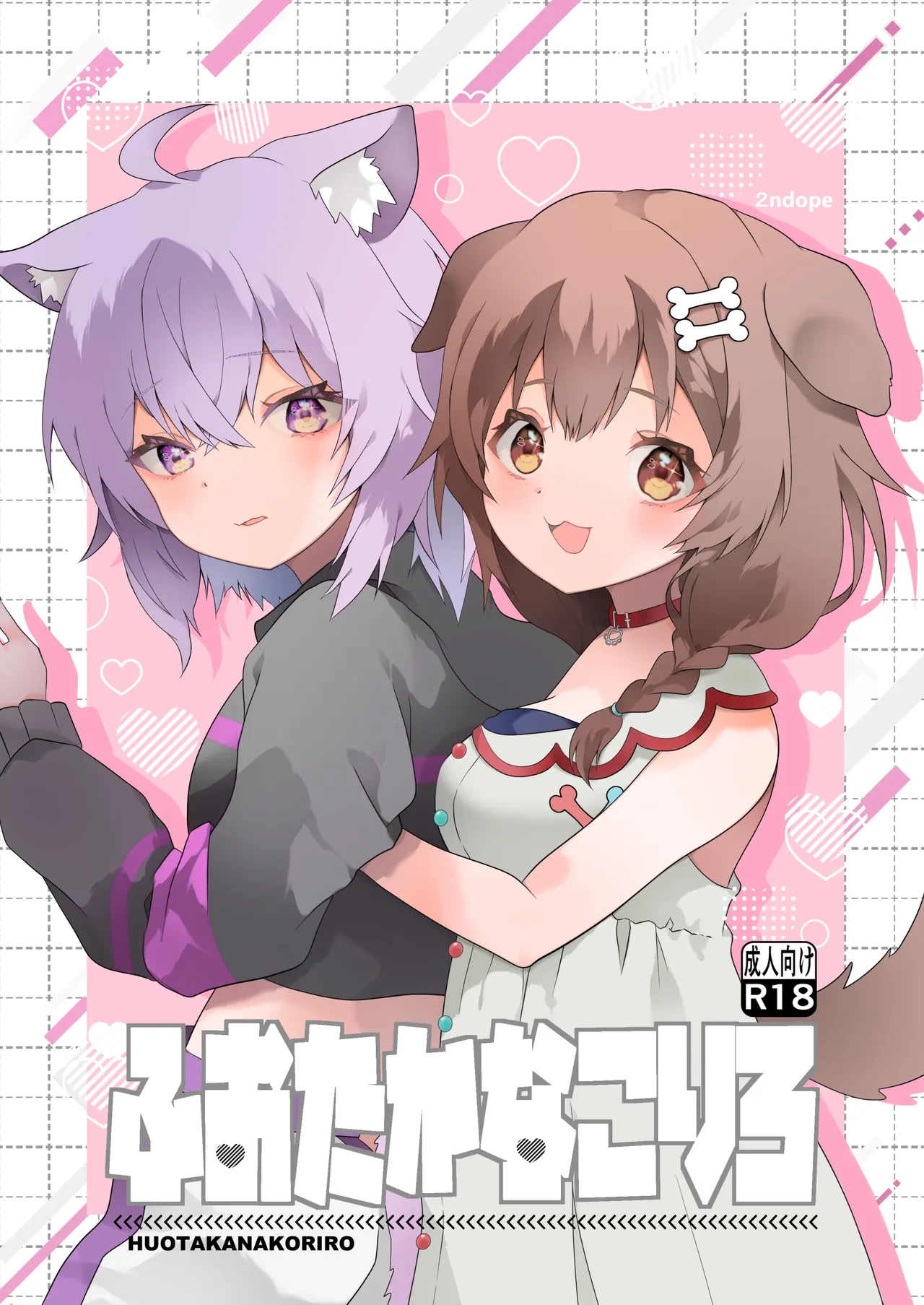 [2ndope (2ndope-chan)] Fuotakanakoriro (Inugami Korone, Nekomata Okayu)