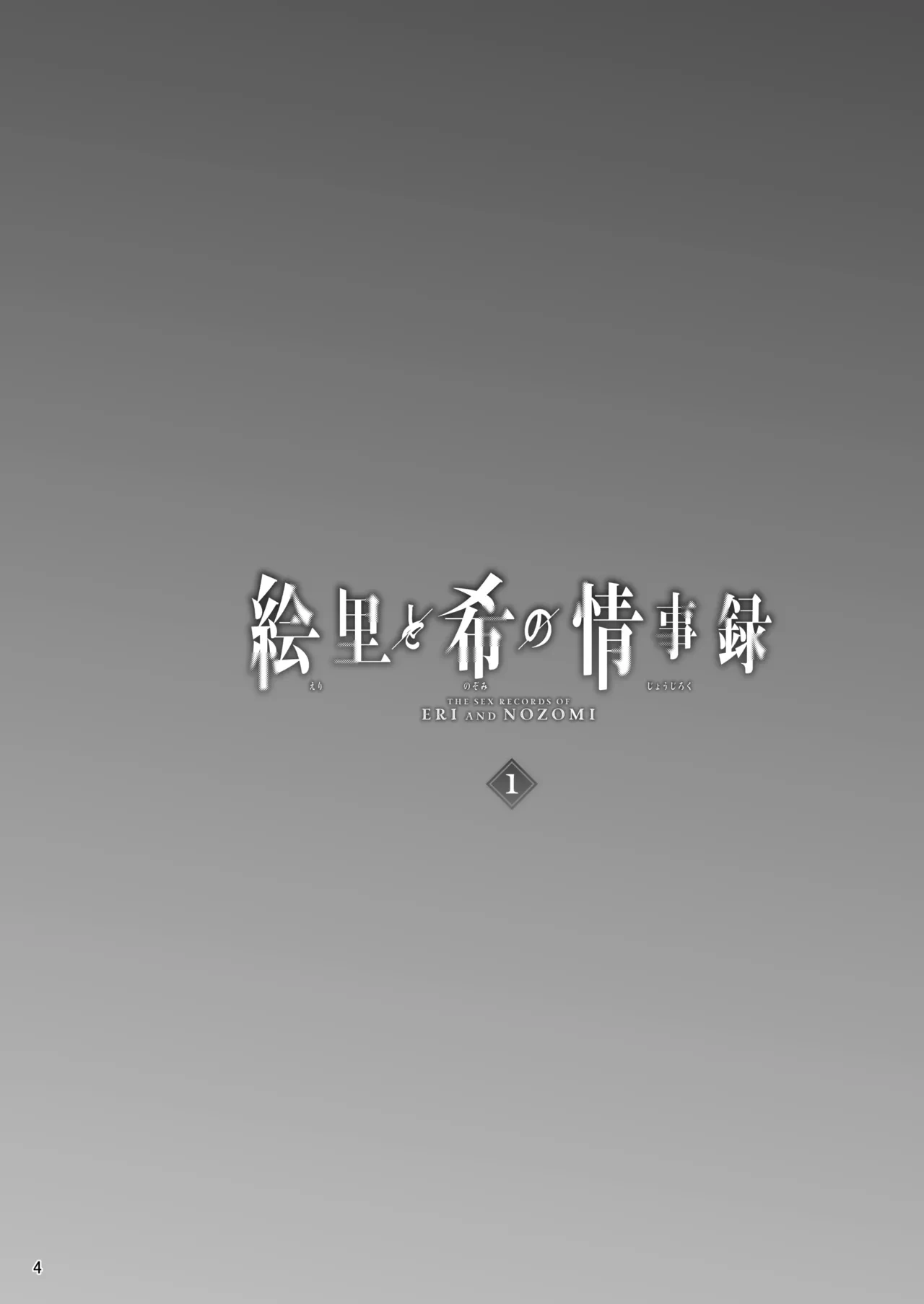 [Sobabu (Rasson)] Eri to Nozomi no Joujiroku 1 | The Sex Records of Eli and Nozomi 1 (Love Live!) [English] [Shiro Translation] [Digital]