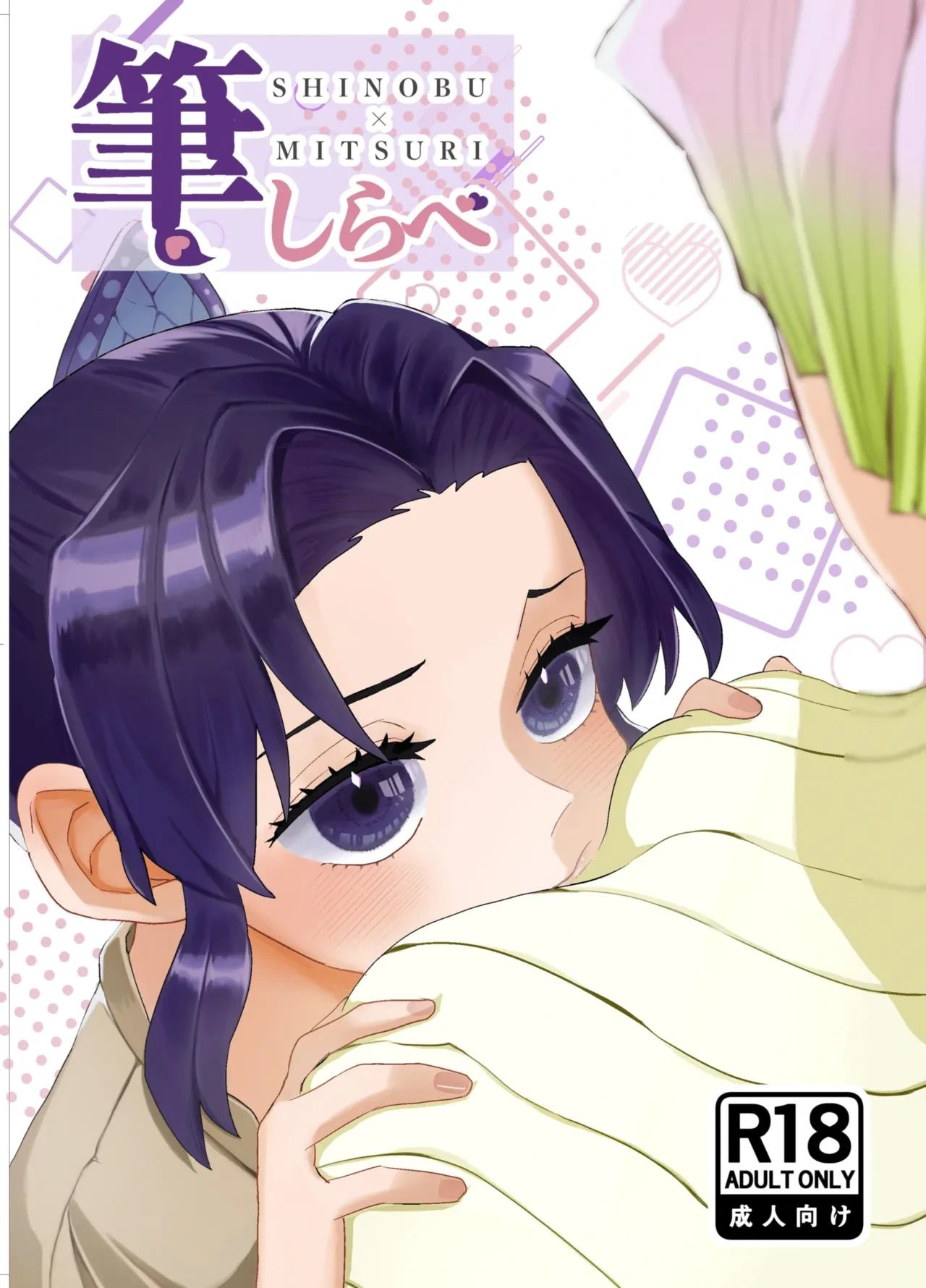 [Biganki (Yamada Kuro)] Fude Shirabe (Kimetsu no Yaiba) [Digital]