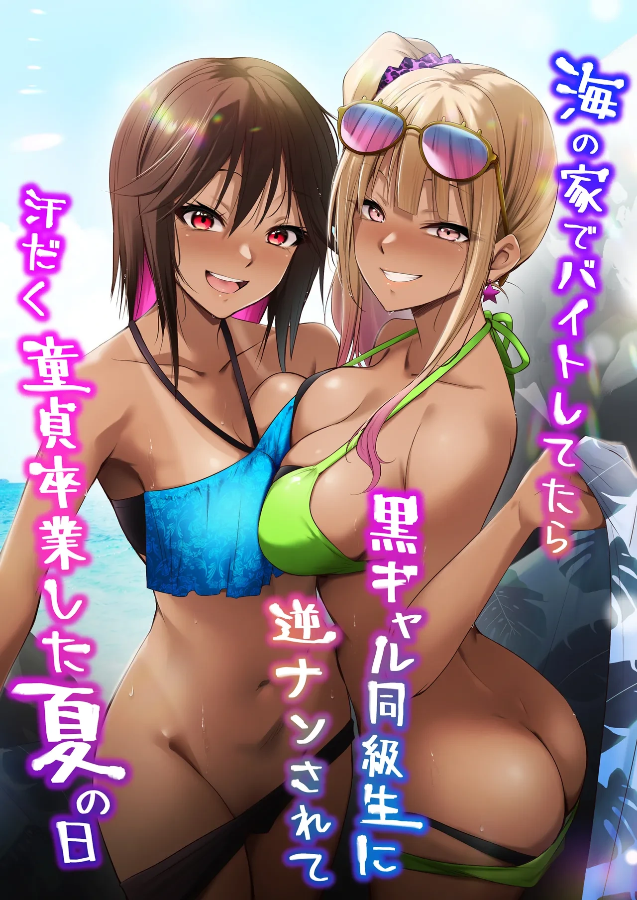 [HELLTER SKELTER (kaiga)] Umi no Ie de Baito shitetara Kuro Gyaru Doukyuusei ni Gyaku Nan sarete Asedaku Doutei Sotsugyou shita Natsu no Hi