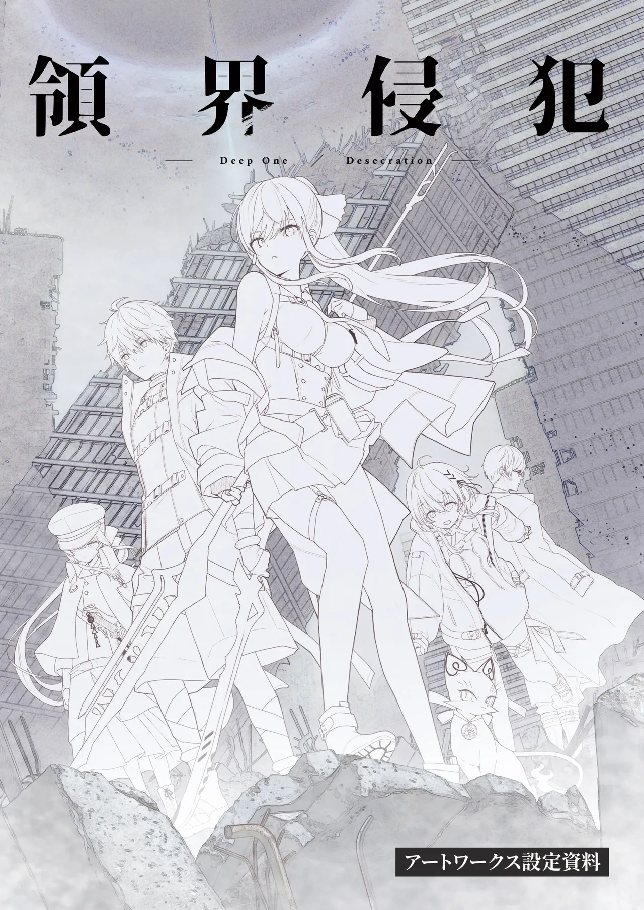 [Nameless] DeepOne -Ryoukai Shinpan- Artworks Setting Materials