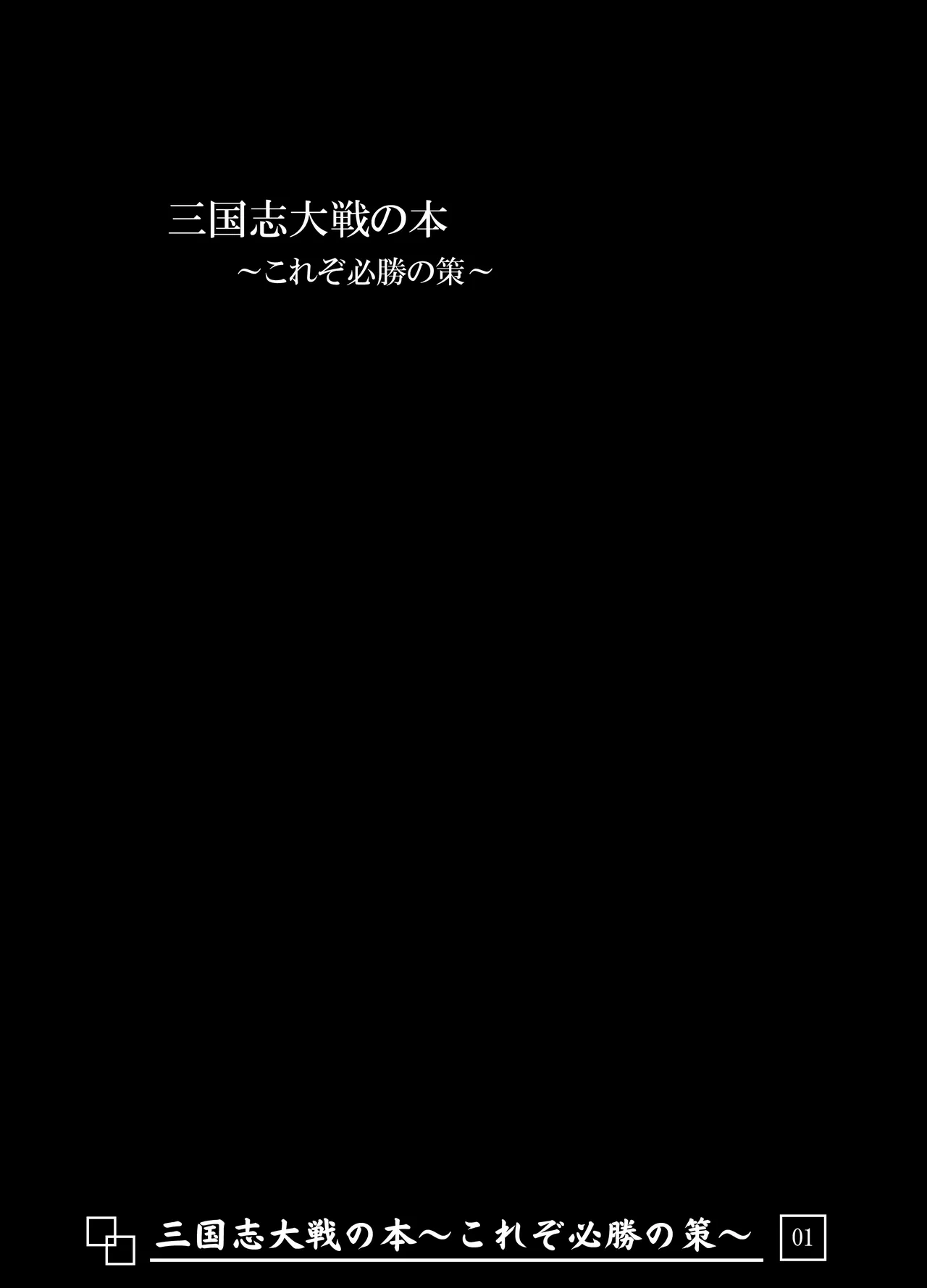 [Avion Village (Johnny)] Sangokushi Taisen no Hon ~Korezo Hisshou no Saku!~ (Sangokushi Taisen)